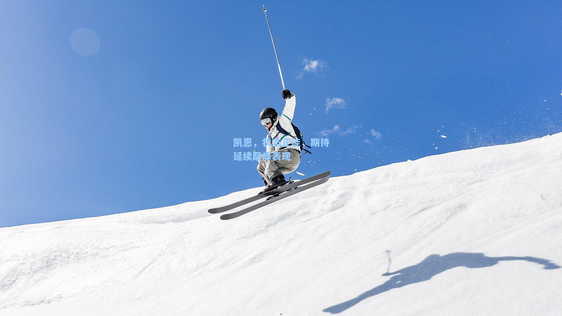 凯恩，状态正佳，期待延续巅峰表现