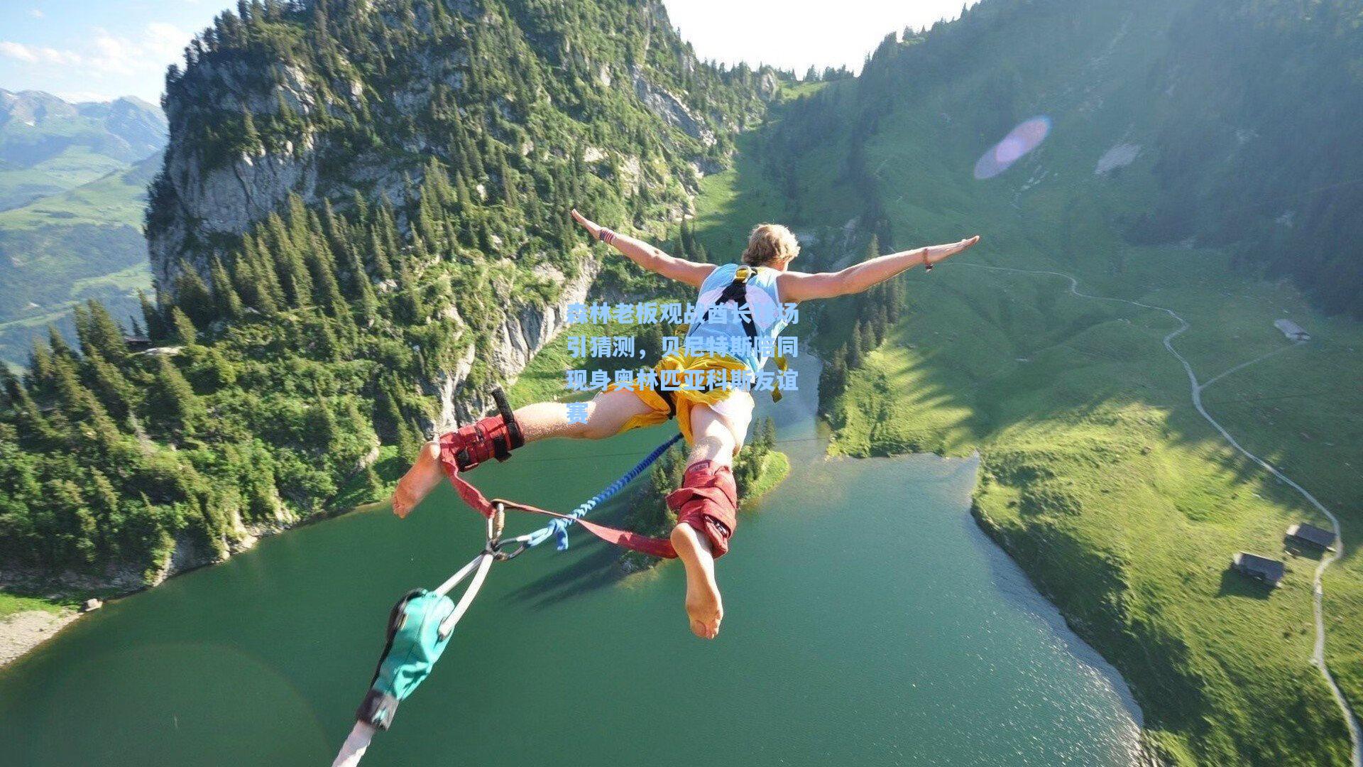 森林老板观战酋长球场引猜测，贝尼特斯陪同现身奥林匹亚科斯友谊赛