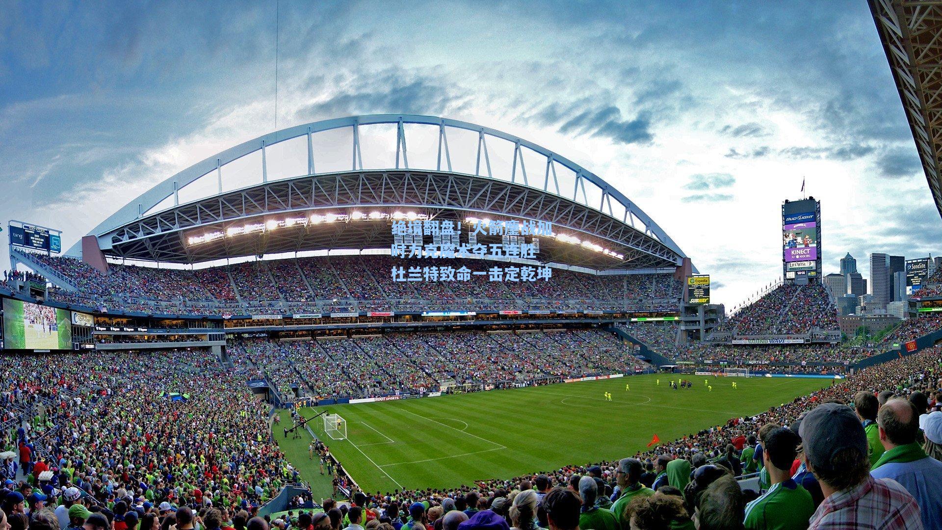 绝境翻盘！火箭鏖战加时力克魔术夺五连胜 杜兰特致命一击定乾坤