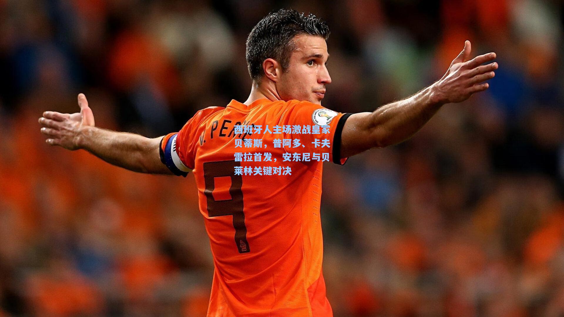 西班牙人主场激战皇家贝蒂斯，普阿多、卡夫雷拉首发，安东尼与贝莱林关键对决