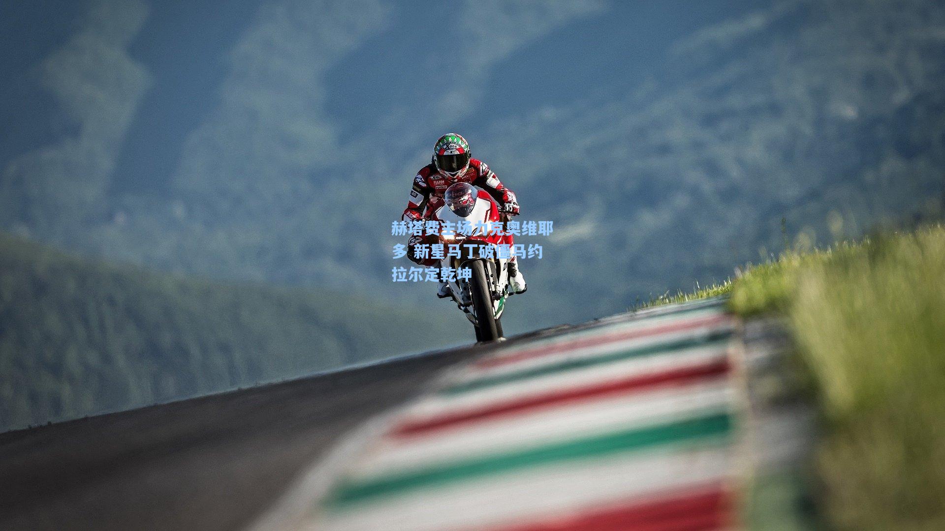 赫塔费主场力克奥维耶多 新星马丁破僵马约拉尔定乾坤