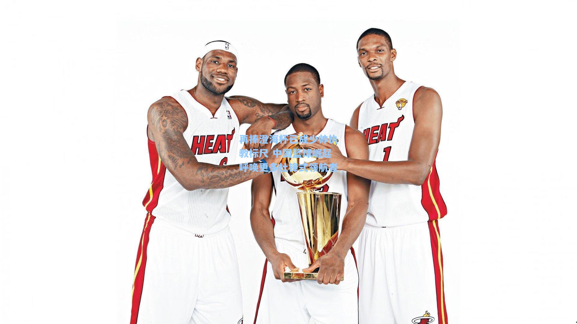 再捧澄海杯已成少帅执教标尺 中国篮球崛起呼唤更多杜锋式领航者