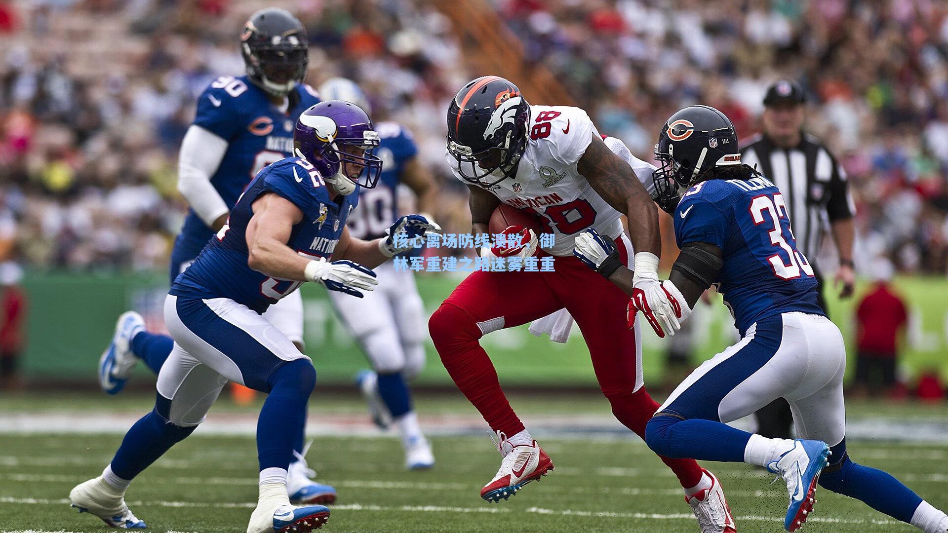 核心离场防线溃散，御林军重建之路迷雾重重