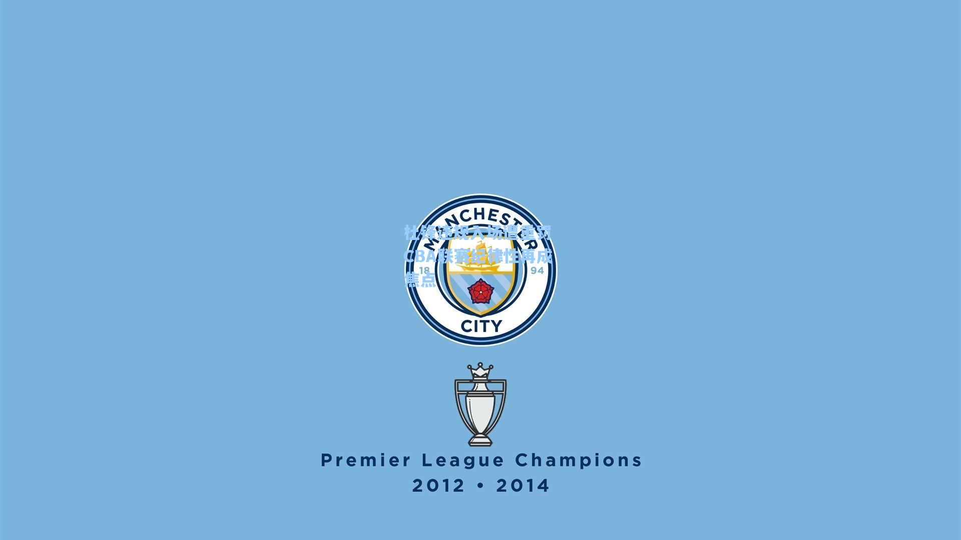 杜锋违规入场遭重罚 CBA联赛纪律性再成焦点