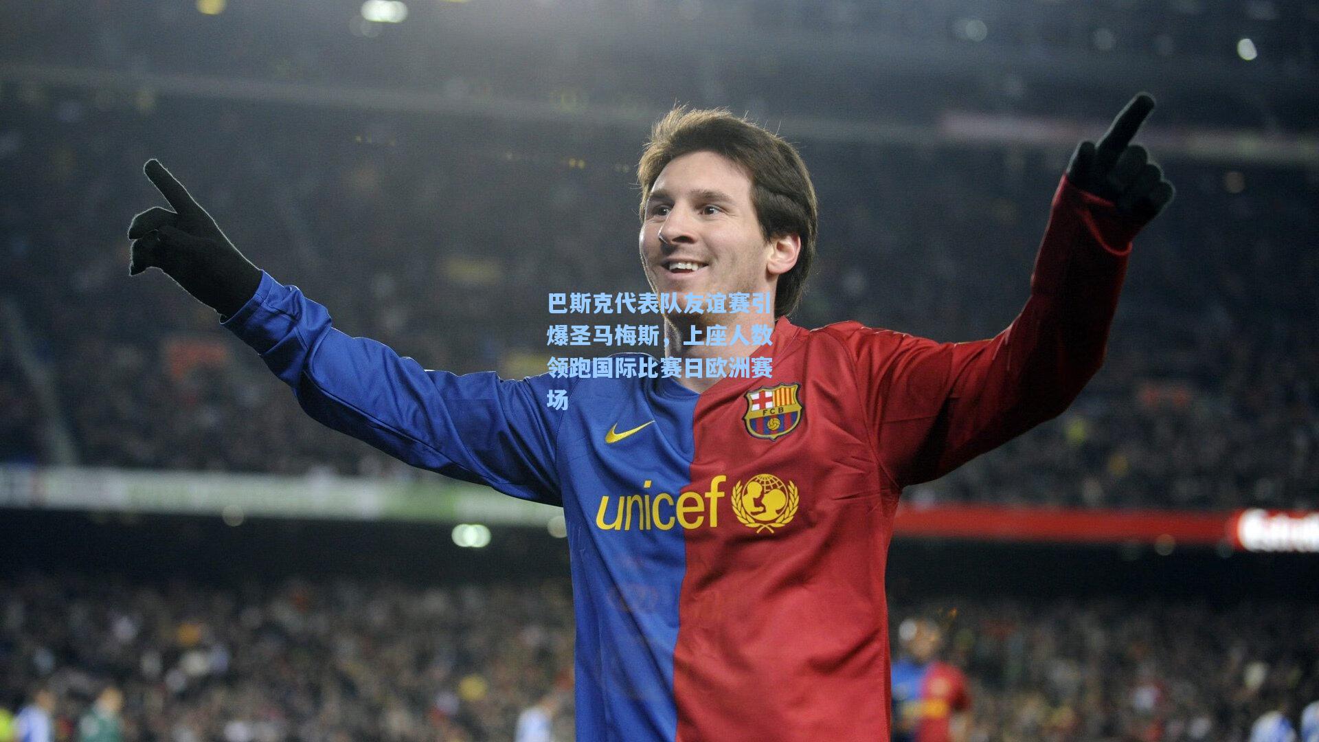 巴斯克代表队友谊赛引爆圣马梅斯，上座人数领跑国际比赛日欧洲赛场