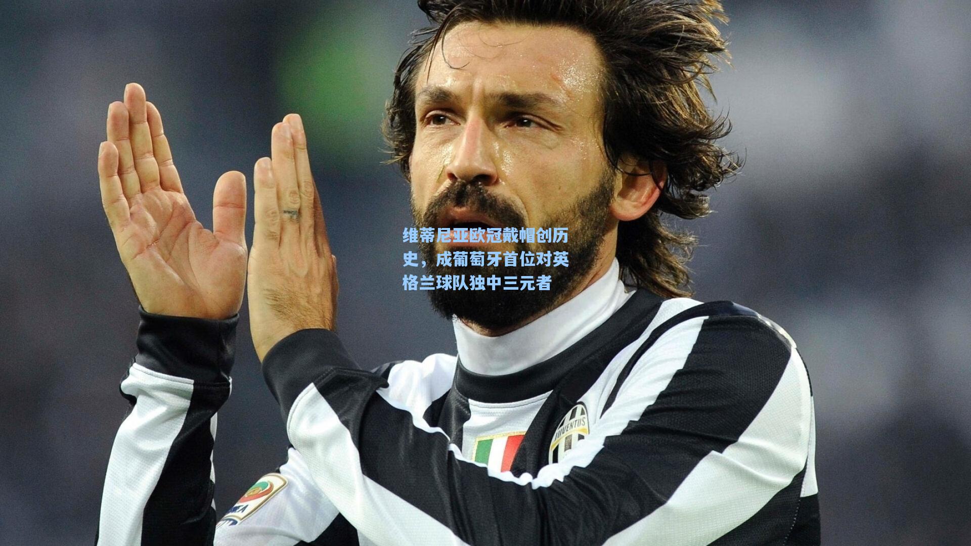 维蒂尼亚欧冠戴帽创历史，成葡萄牙首位对英格兰球队独中三元者