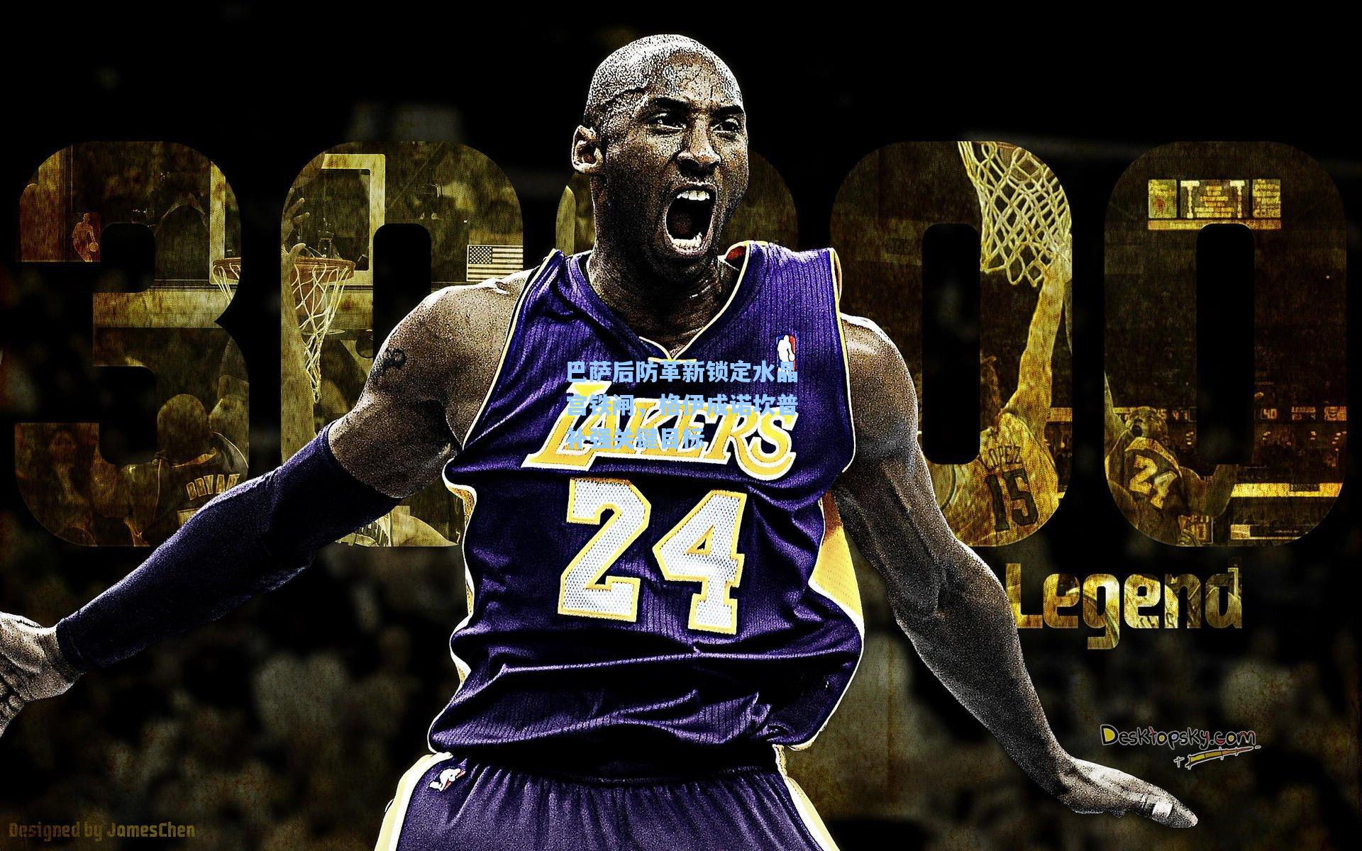 巴萨后防革新锁定水晶宫铁闸，格伊成诺坎普补强关键目标