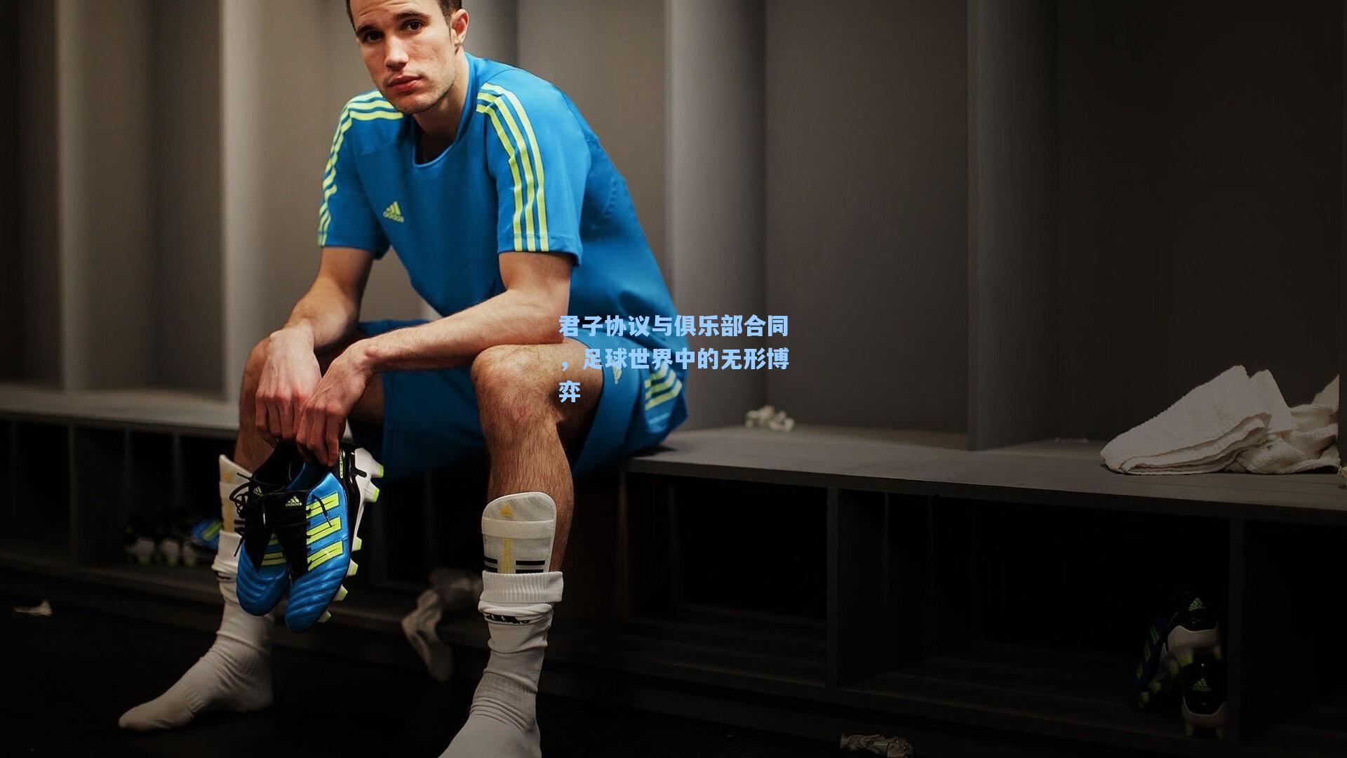 君子协议与俱乐部合同，足球世界中的无形博弈