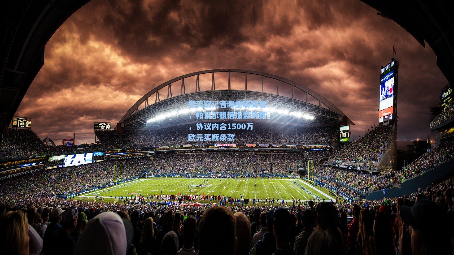 意天空记者曝重磅交易,帕瓦尔租借加盟马赛,协议内含1500万欧元买断条款