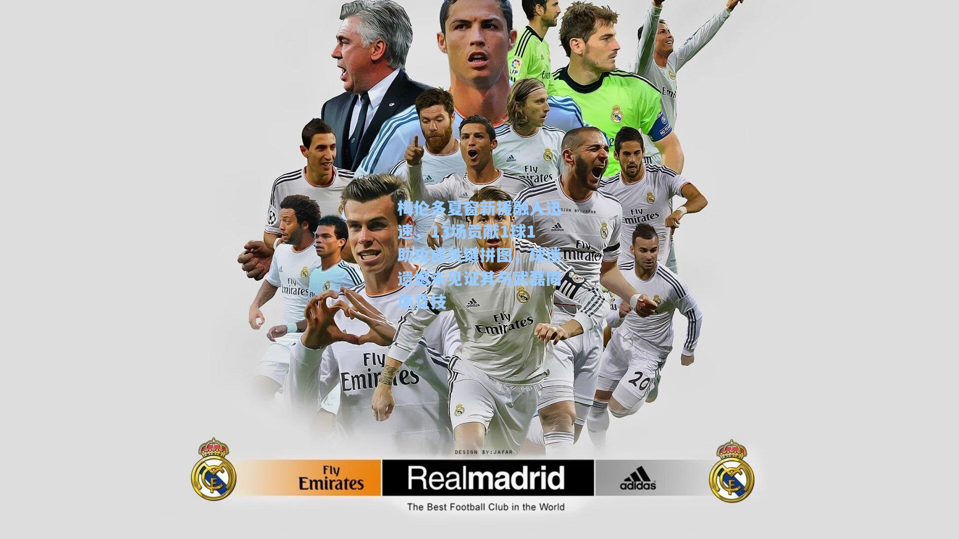 梅伦多夏窗新援融入迅速,13场贡献1球1助攻成关键拼图,球迷遗憾未见证其与武磊同场竞技