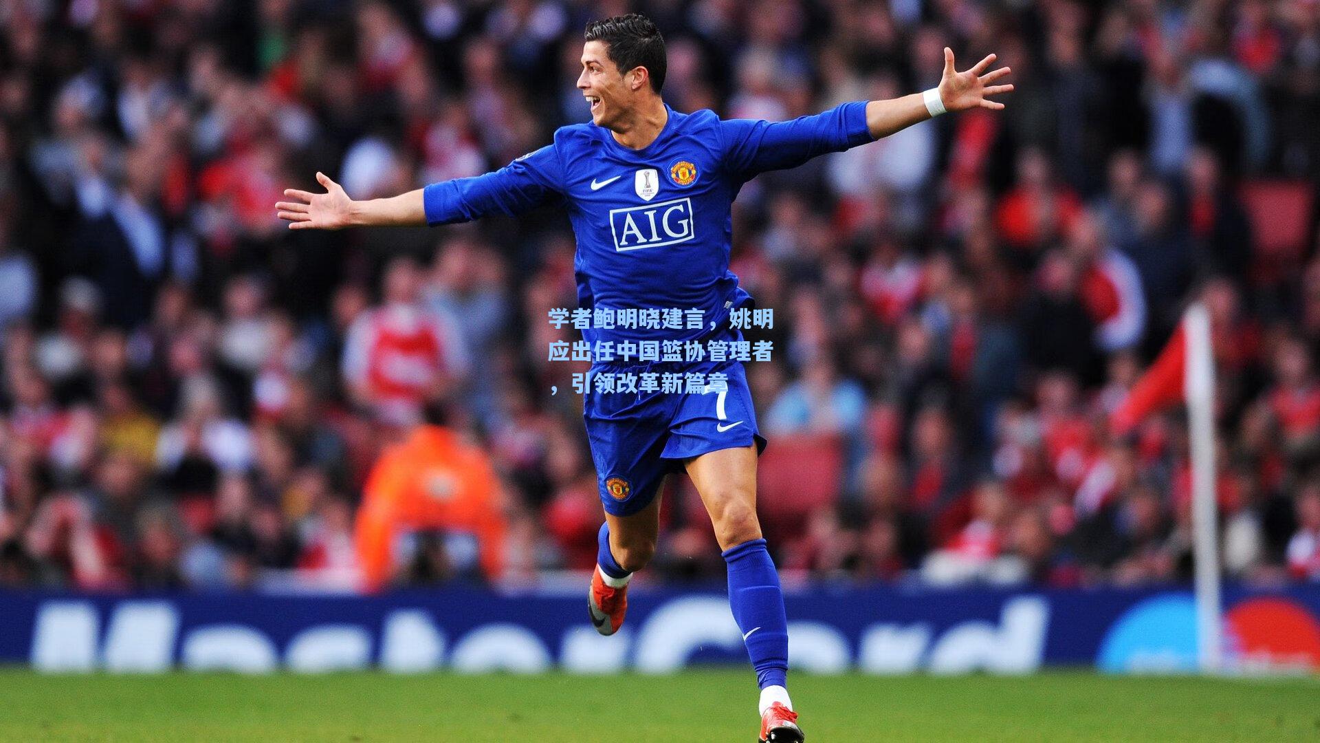 学者鲍明晓建言，姚明应出任中国篮协管理者，引领改革新篇章