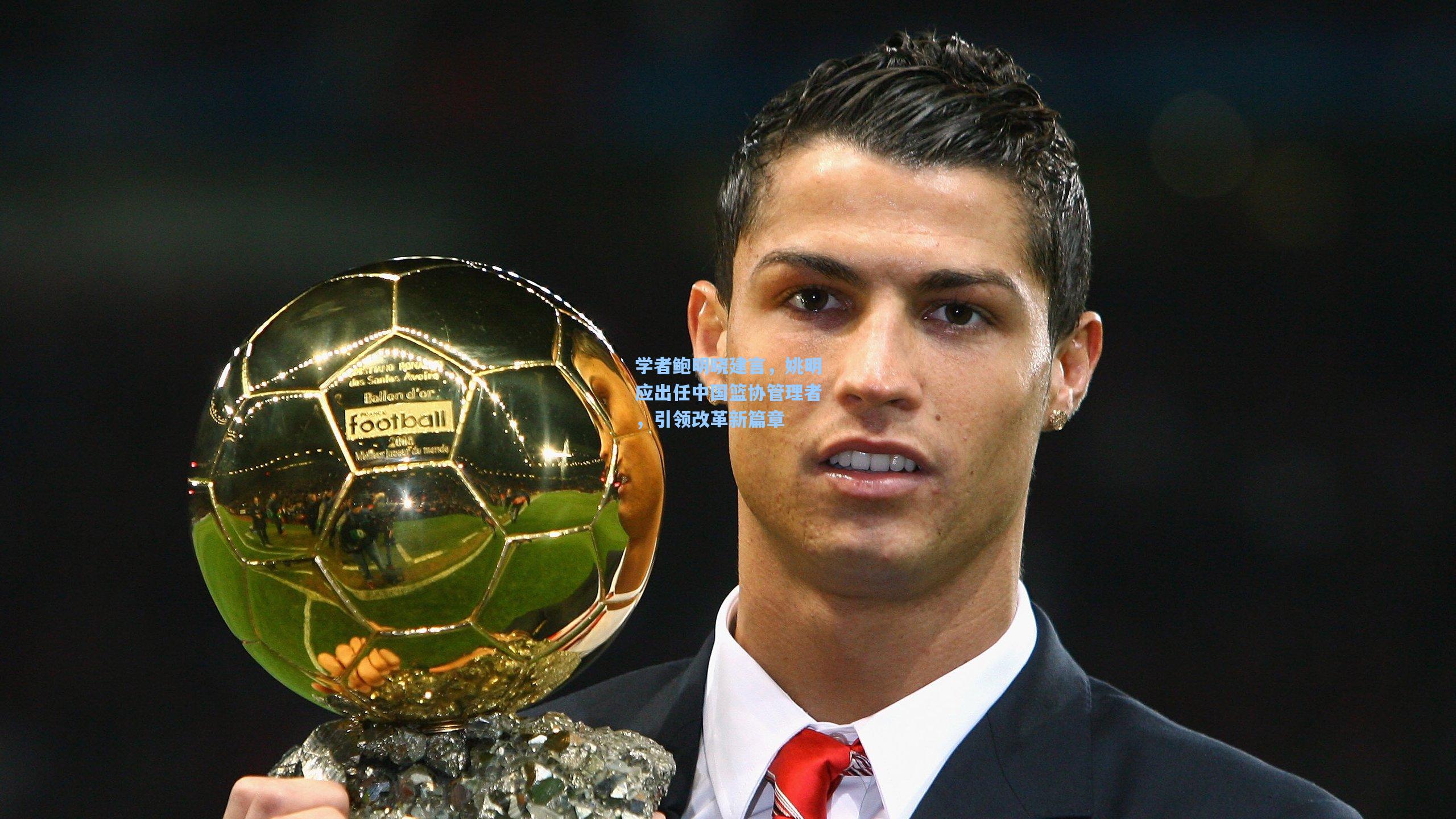 学者鲍明晓建言，姚明应出任中国篮协管理者，引领改革新篇章