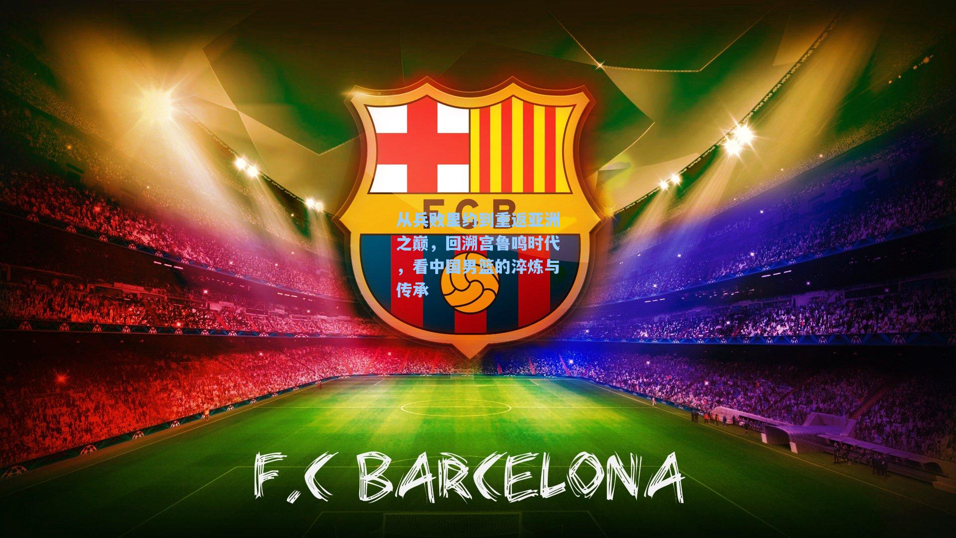 从兵败里约到重返亚洲之巅，回溯宫鲁鸣时代，看中国男篮的淬炼与传承