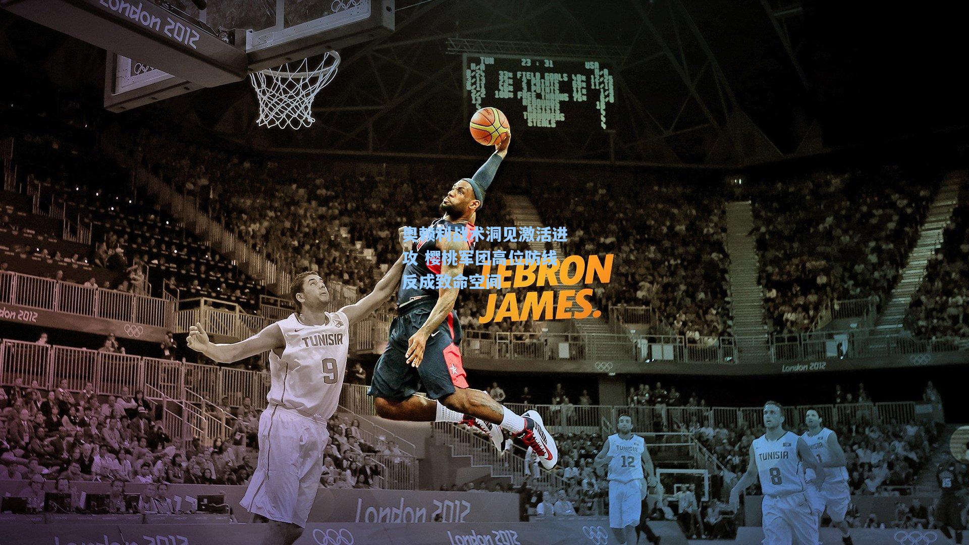 奥赖利战术洞见激活进攻 樱桃军团高位防线反成致命空间