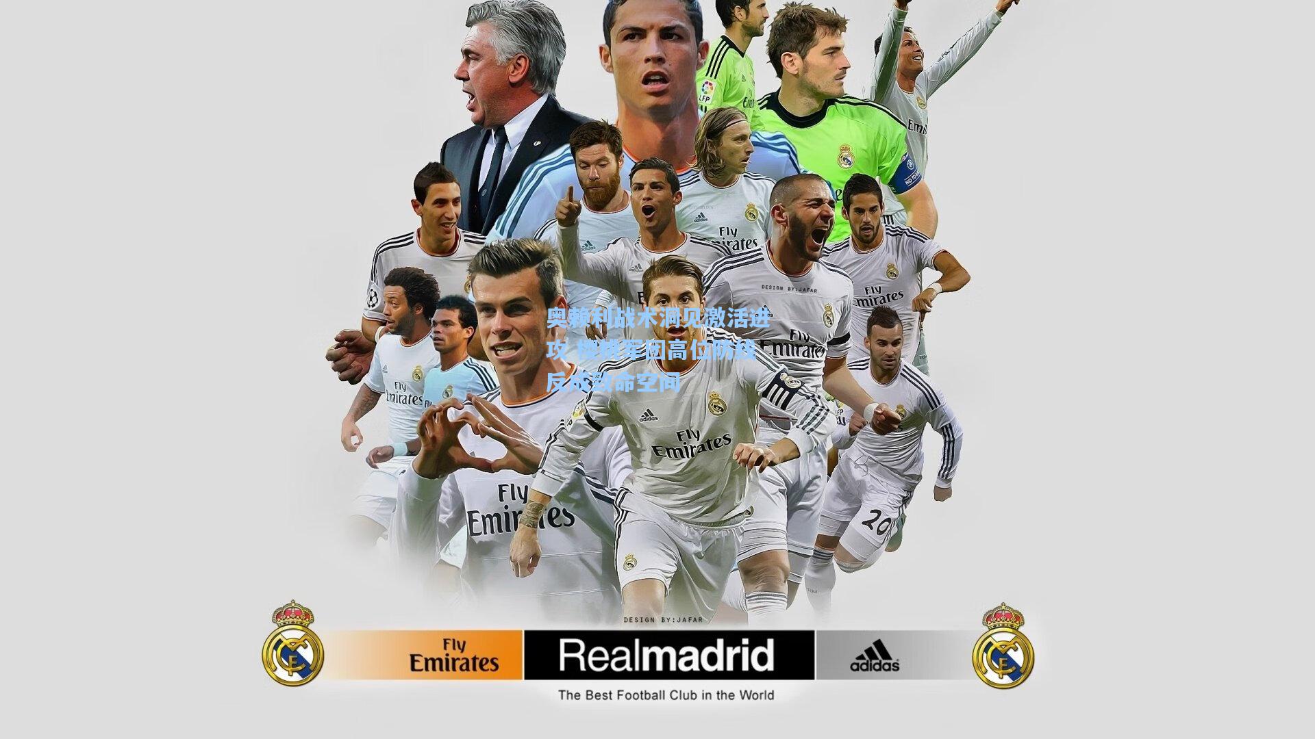 奥赖利战术洞见激活进攻 樱桃军团高位防线反成致命空间