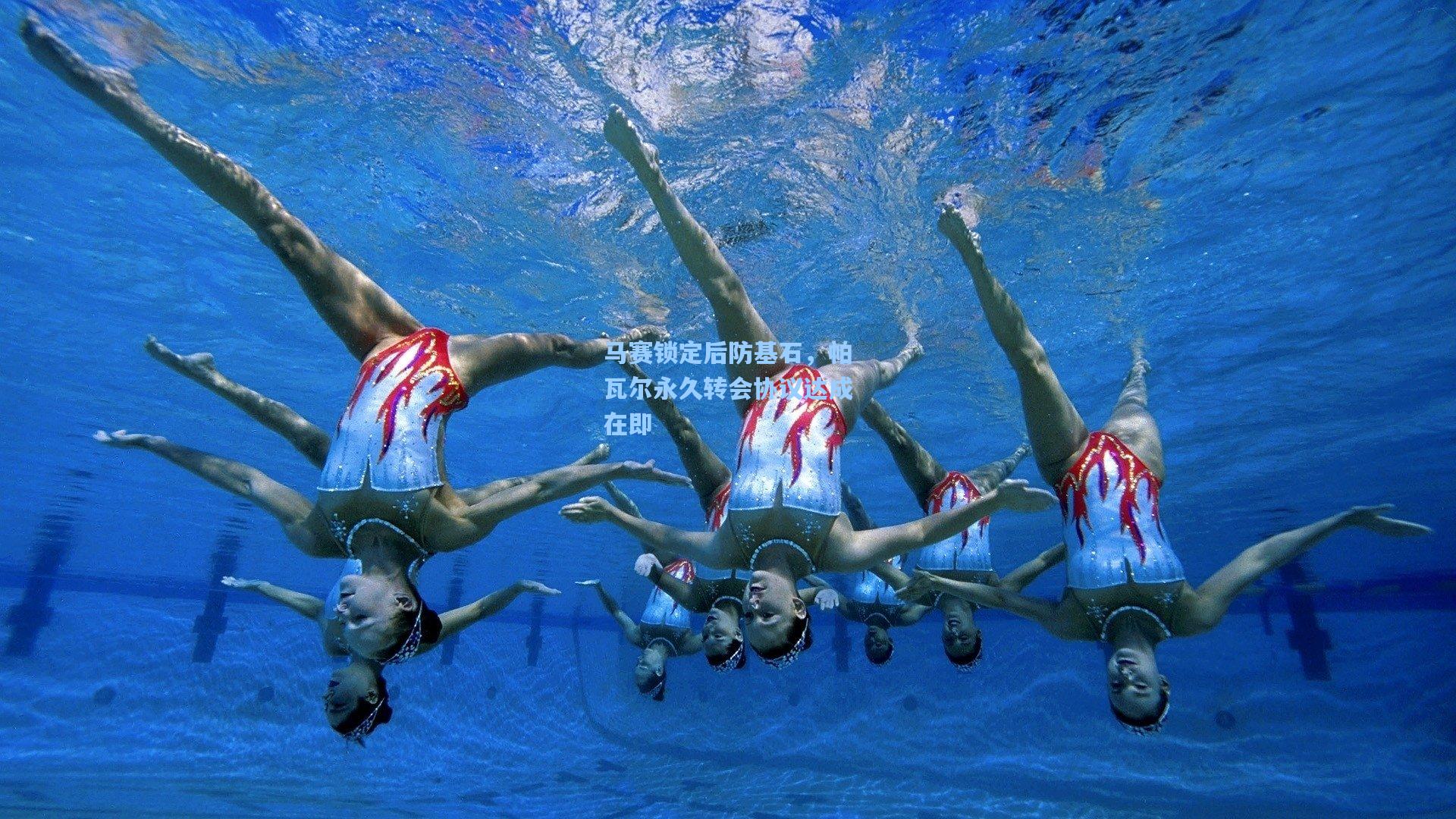 马赛锁定后防基石，帕瓦尔永久转会协议达成在即