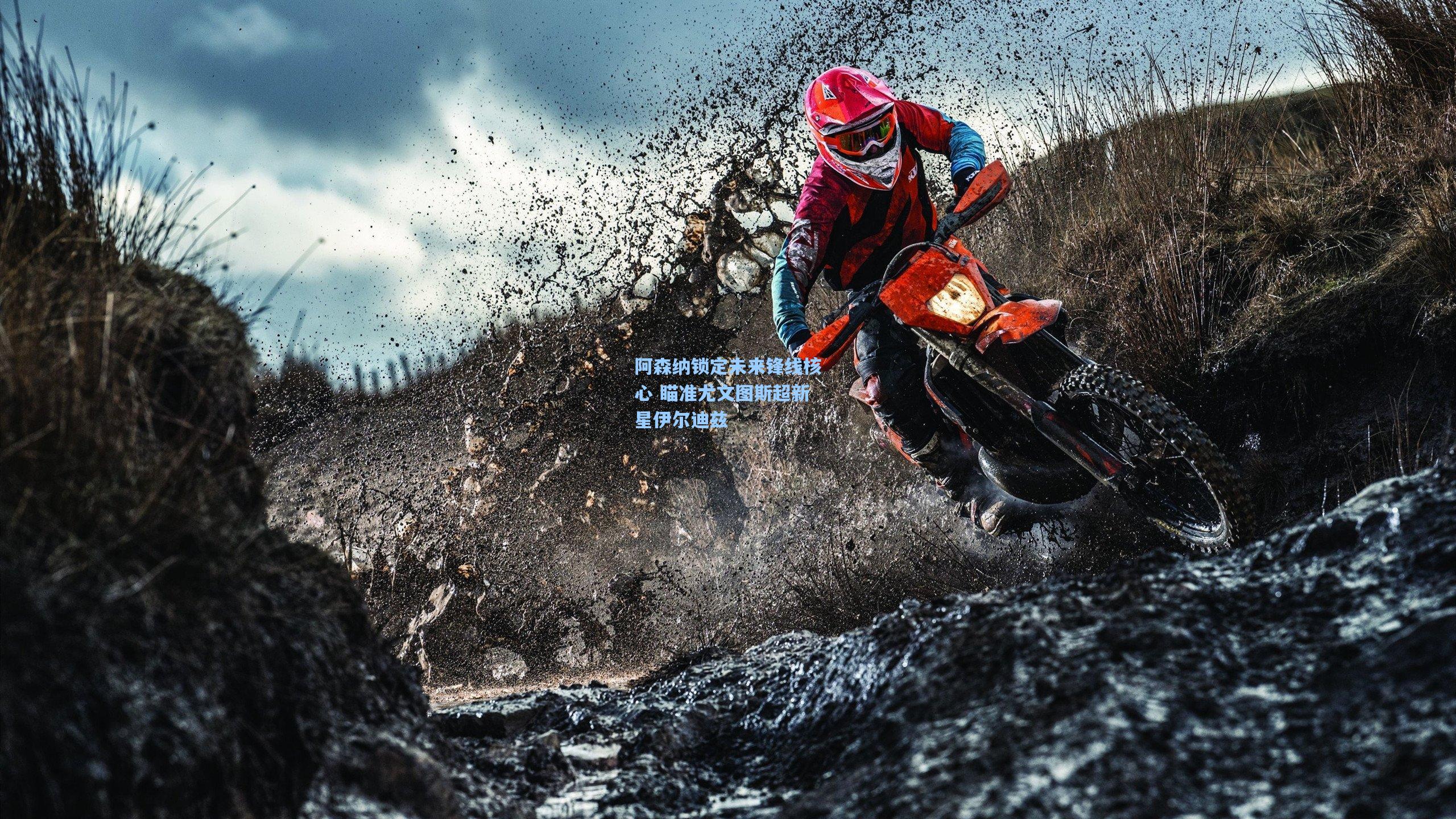 阿森纳锁定未来锋线核心 瞄准尤文图斯超新星伊尔迪兹