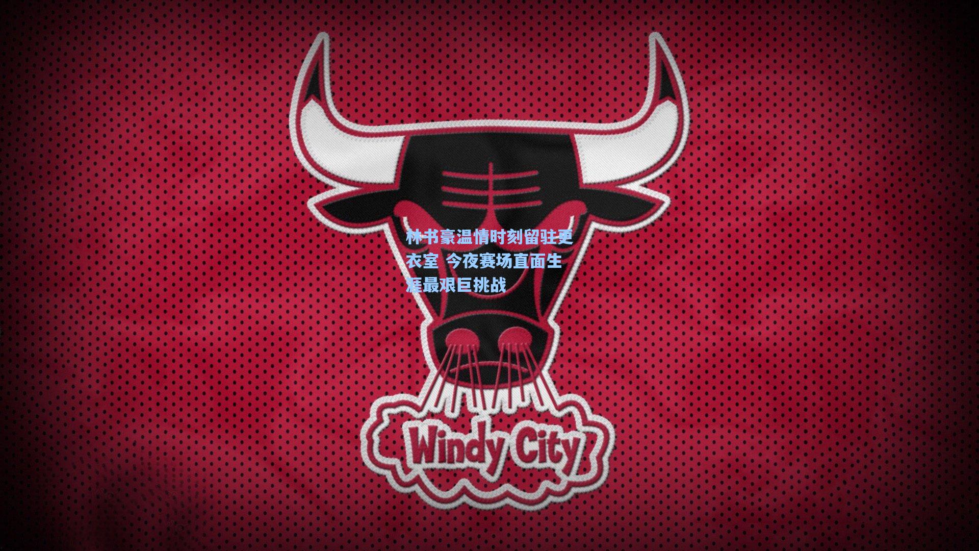 林书豪温情时刻留驻更衣室 今夜赛场直面生涯最艰巨挑战