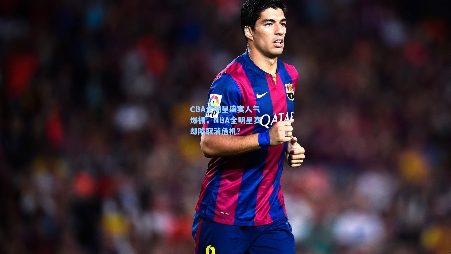 CBA全明星盛宴人气爆棚，NBA全明星赛却陷取消危机？