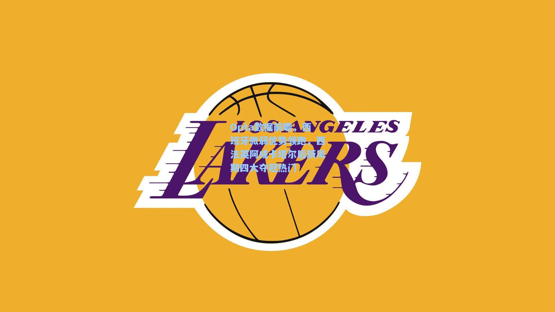 Opta数据前瞻，西班牙微弱优势领跑，西法英阿成卡塔尔后新周期四大夺冠热门