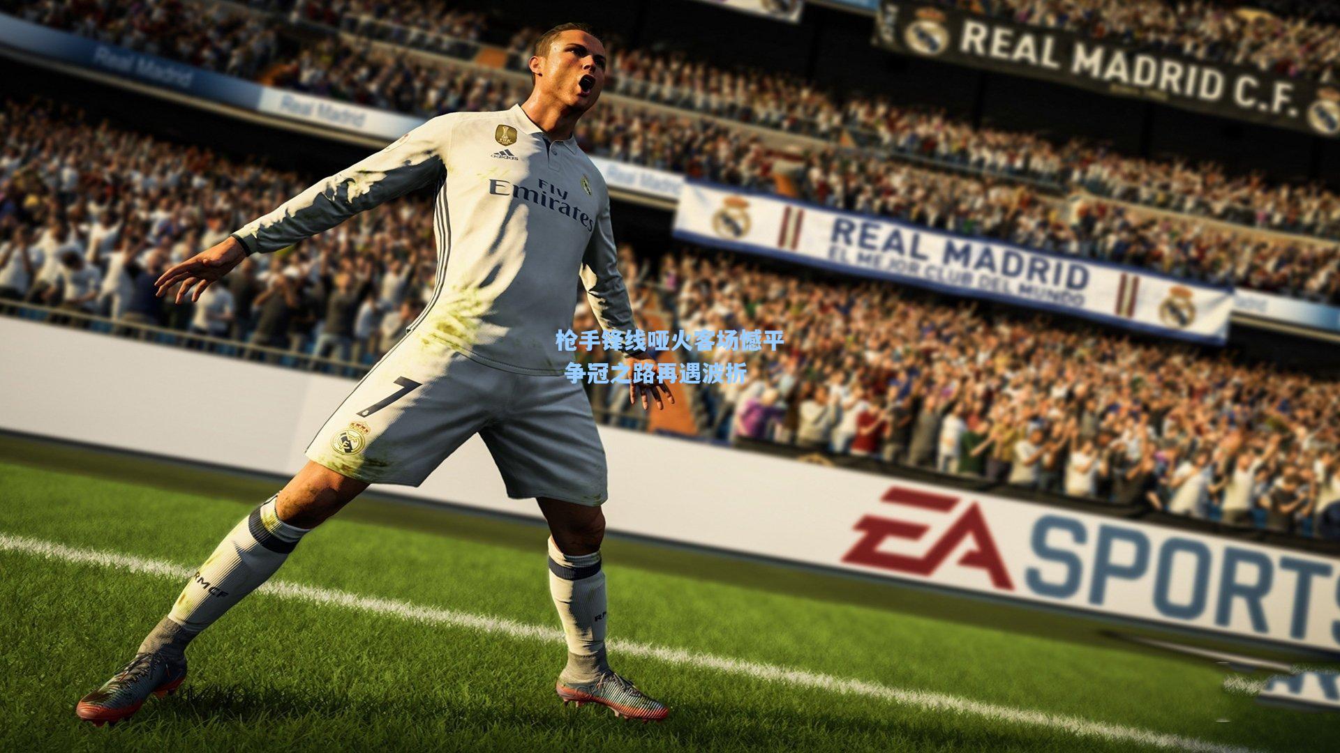 枪手锋线哑火客场憾平 争冠之路再遇波折