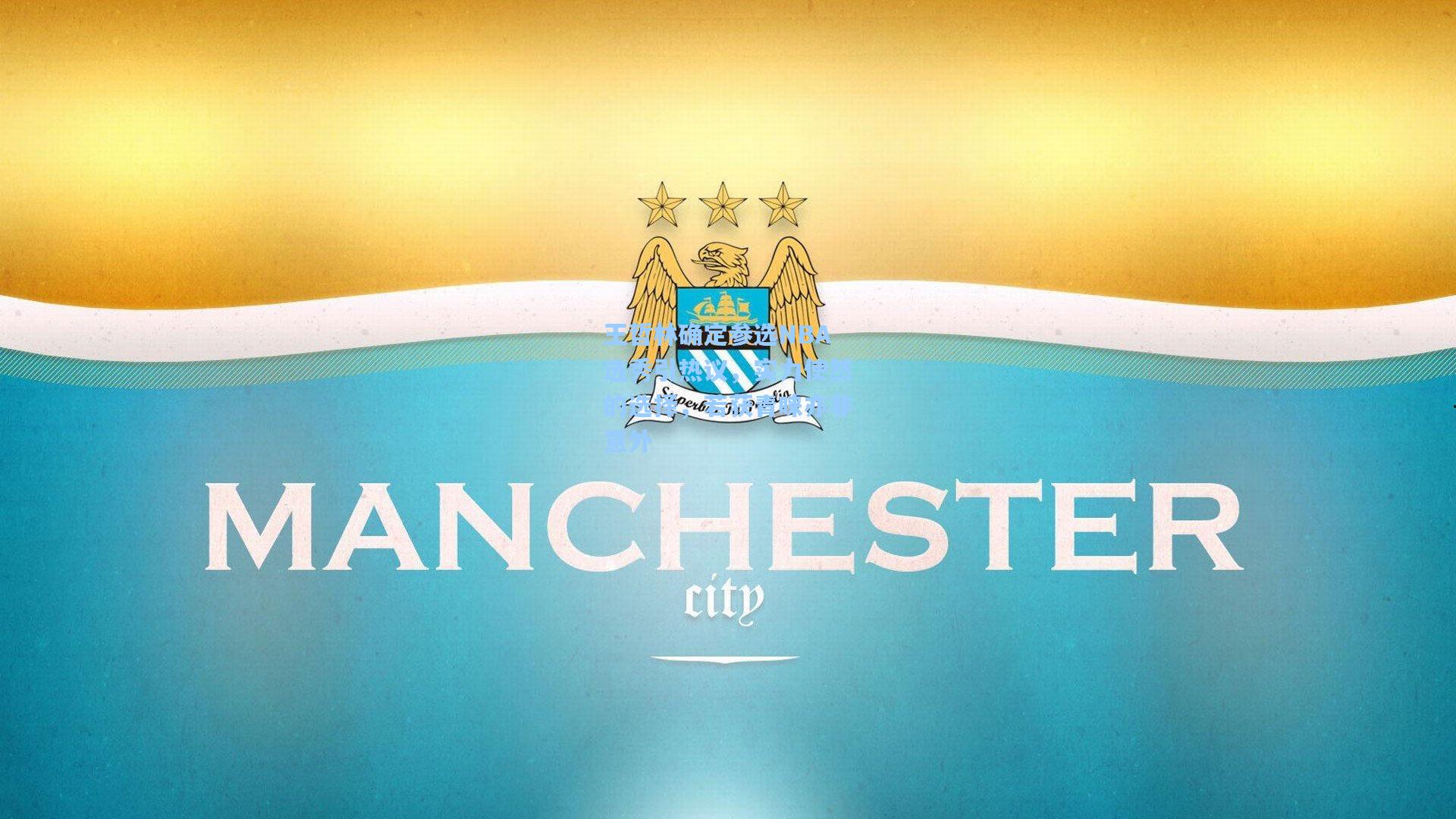 王哲林确定参选NBA选秀引热议，实力使然的选择，若获青睐亦非意外