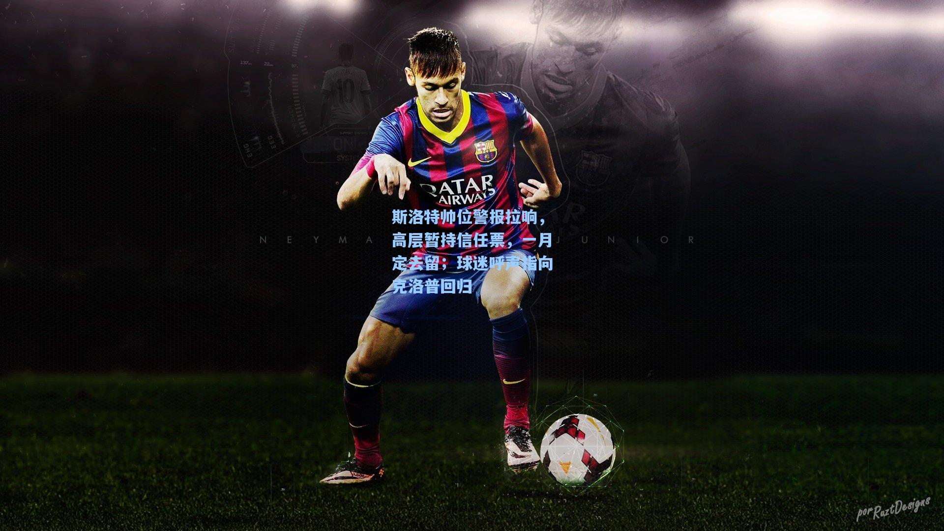 斯洛特帅位警报拉响，高层暂持信任票，一月定去留；球迷呼声指向克洛普回归