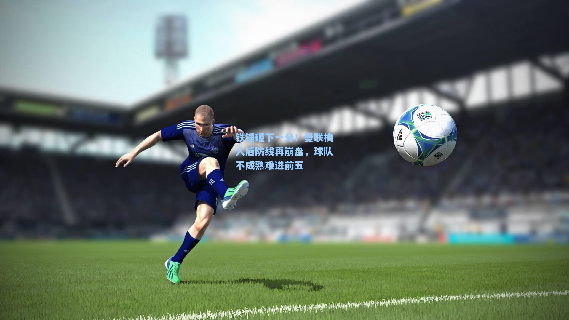 铁锤砸下一分！曼联换人后防线再崩盘，球队不成熟难进前五