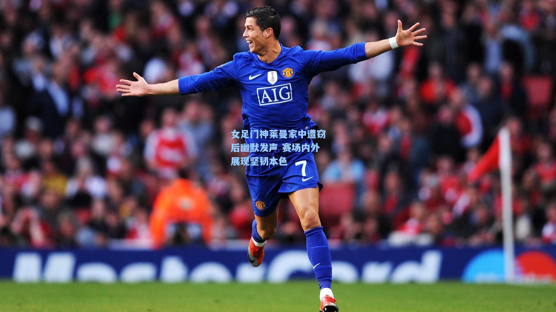 女足门神莱曼家中遭窃后幽默发声 赛场内外展现坚韧本色