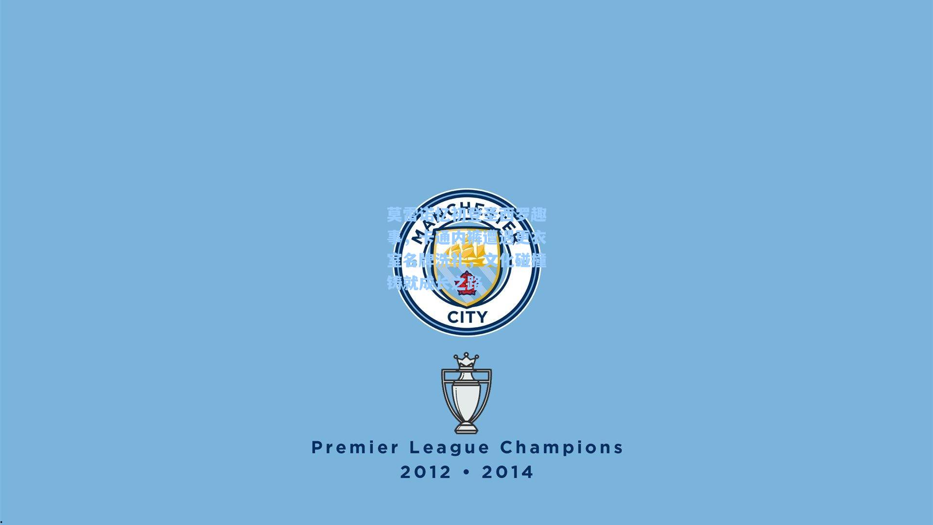 莫雷诺忆初登圣西罗趣事，卡通内裤遭遇更衣室名牌洗礼，文化碰撞铸就成长之路