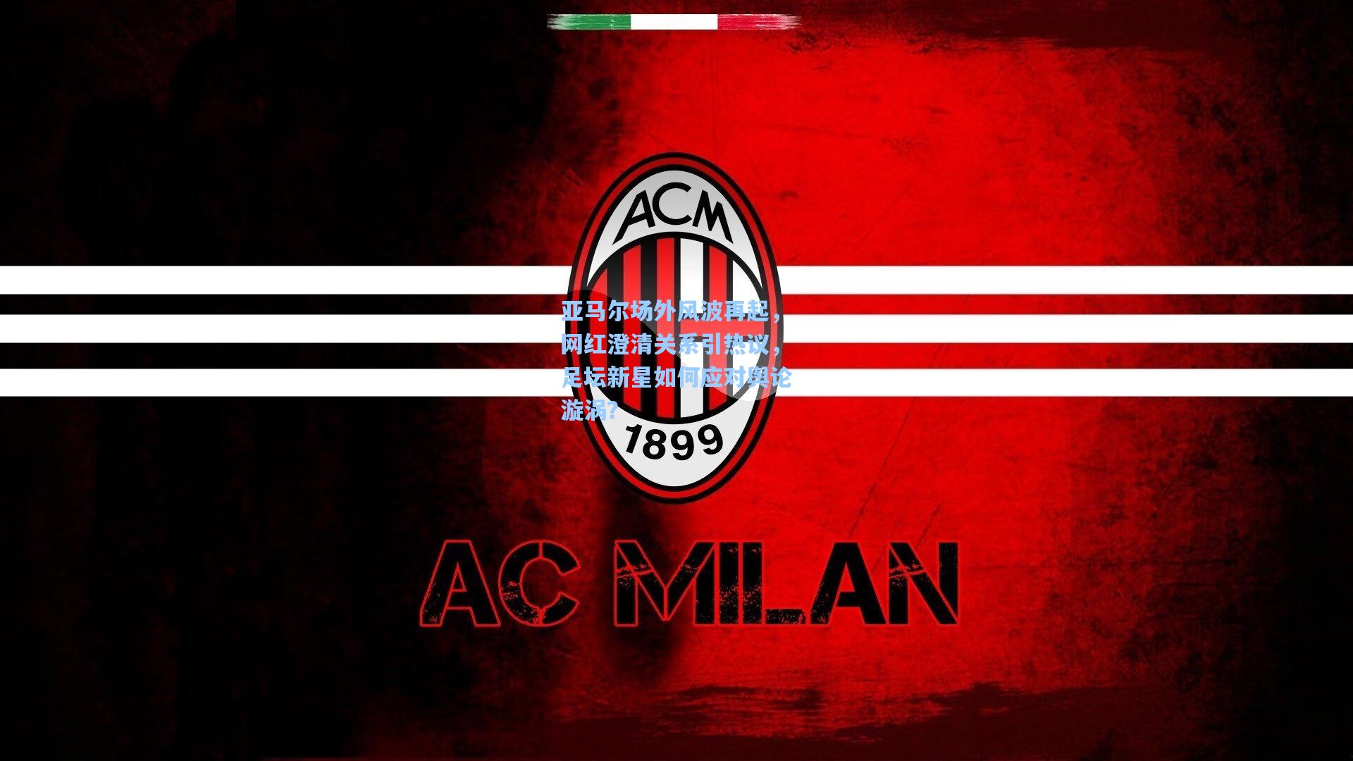 亚马尔场外风波再起，网红澄清关系引热议，足坛新星如何应对舆论漩涡？