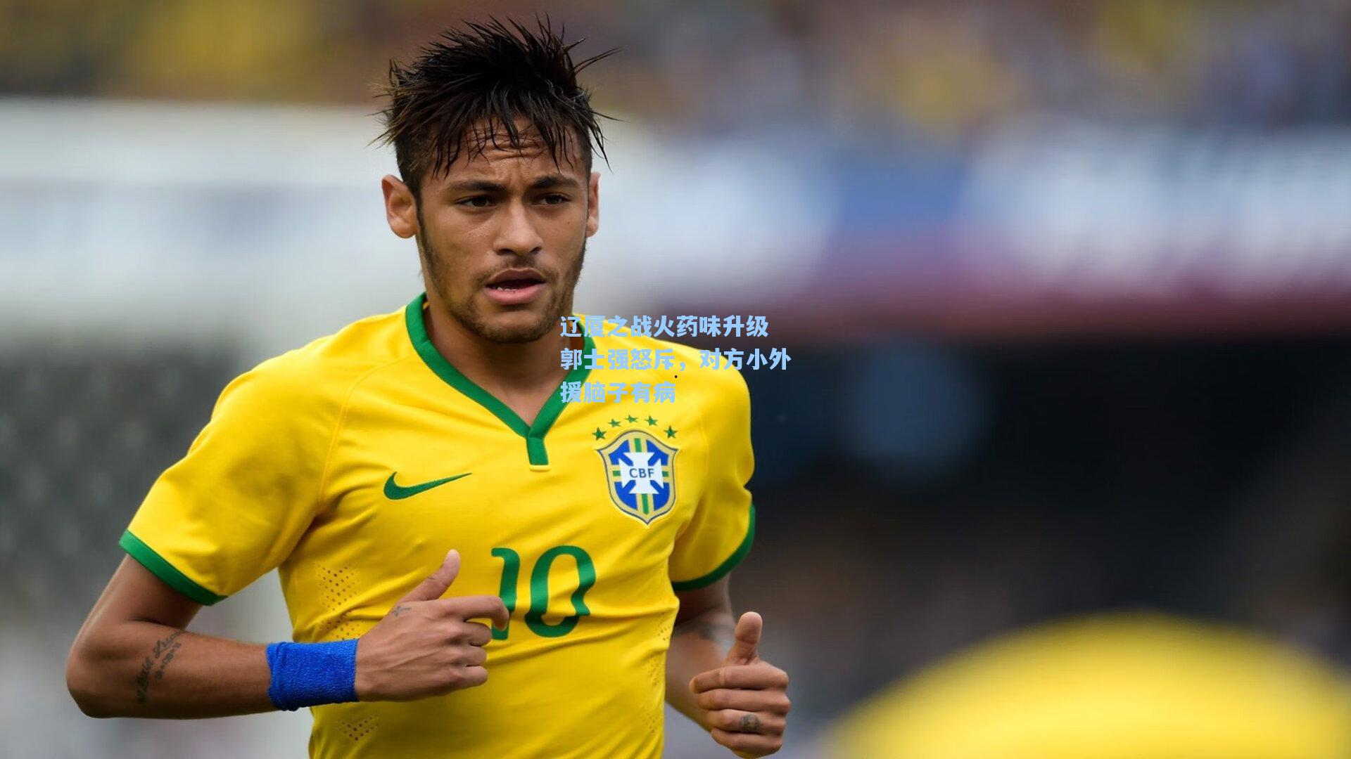 辽厦之战火药味升级 郭士强怒斥，对方小外援脑子有病