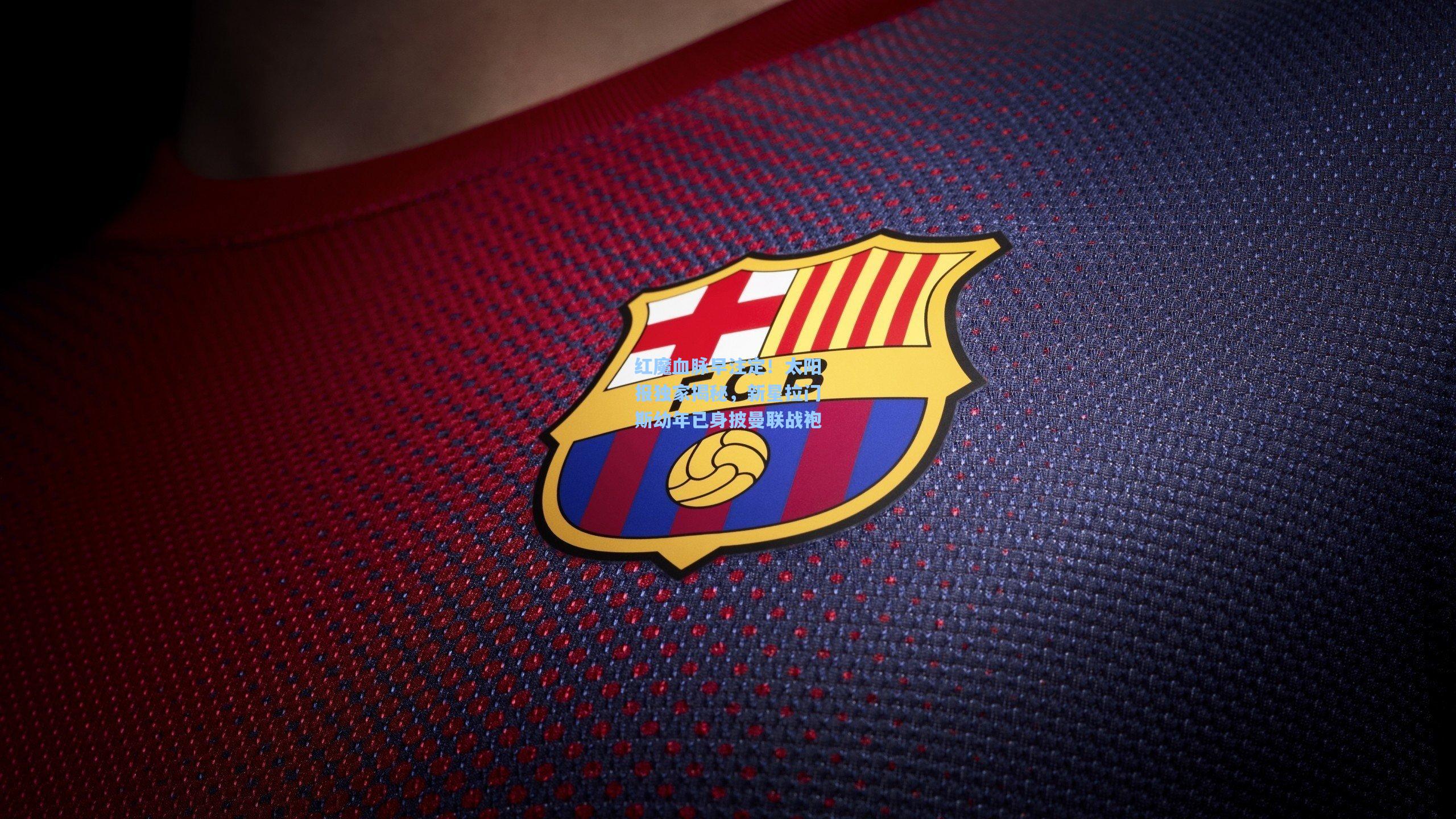 红魔血脉早注定！太阳报独家揭秘，新星拉门斯幼年已身披曼联战袍