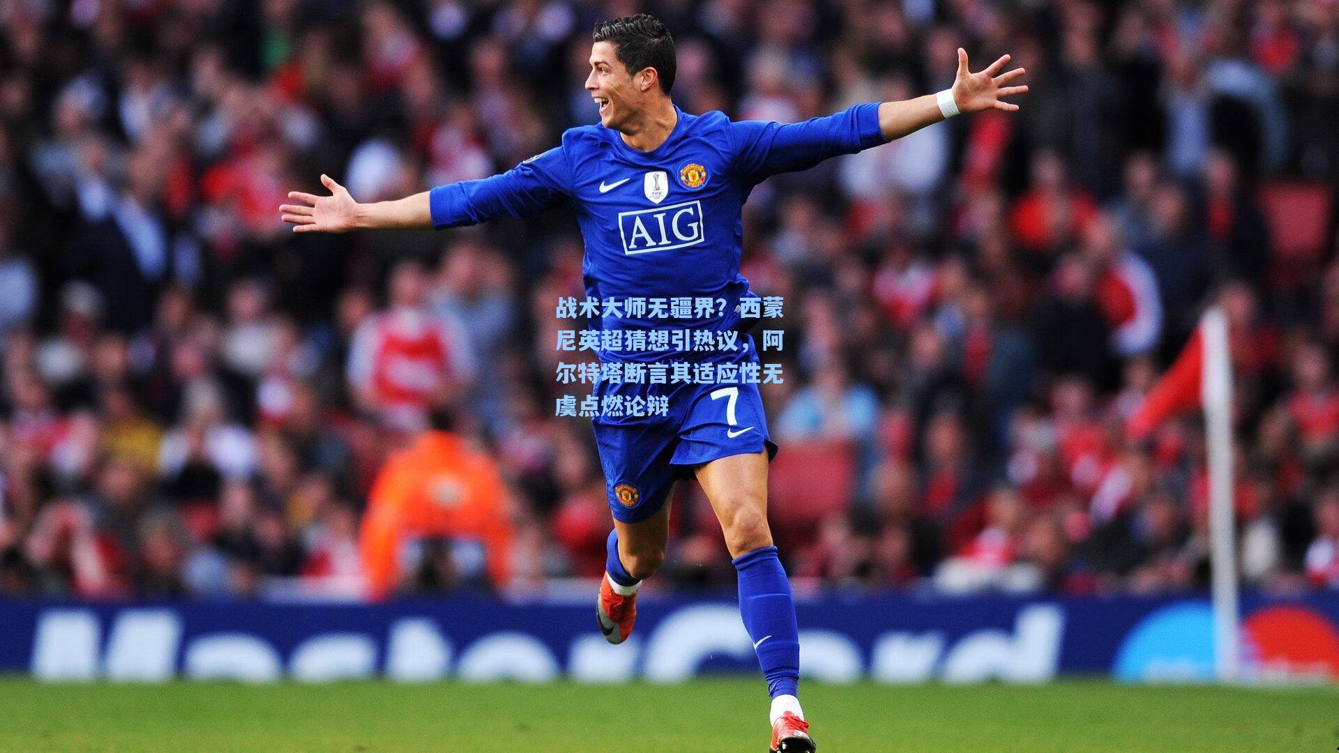 战术大师无疆界？西蒙尼英超猜想引热议，阿尔特塔断言其适应性无虞点燃论辩