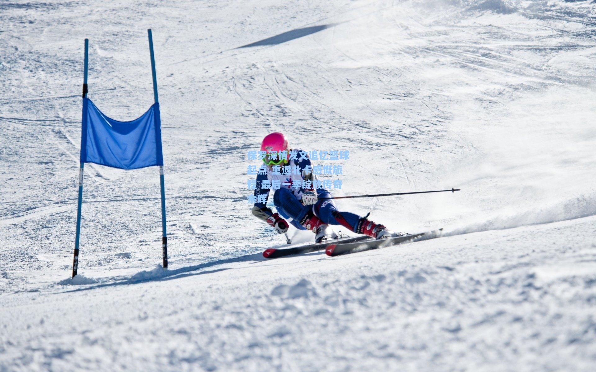 保罗深情发文追忆篮球起点 重返北卡感慨旅程 最后一季绽放传奇余晖