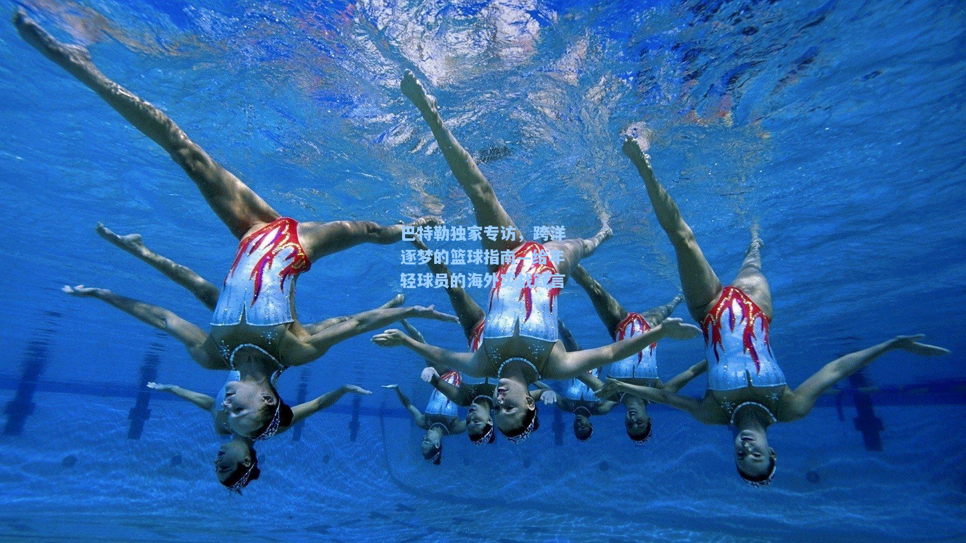 巴特勒独家专访，跨洋逐梦的篮球指南—给年轻球员的海外实战箴言