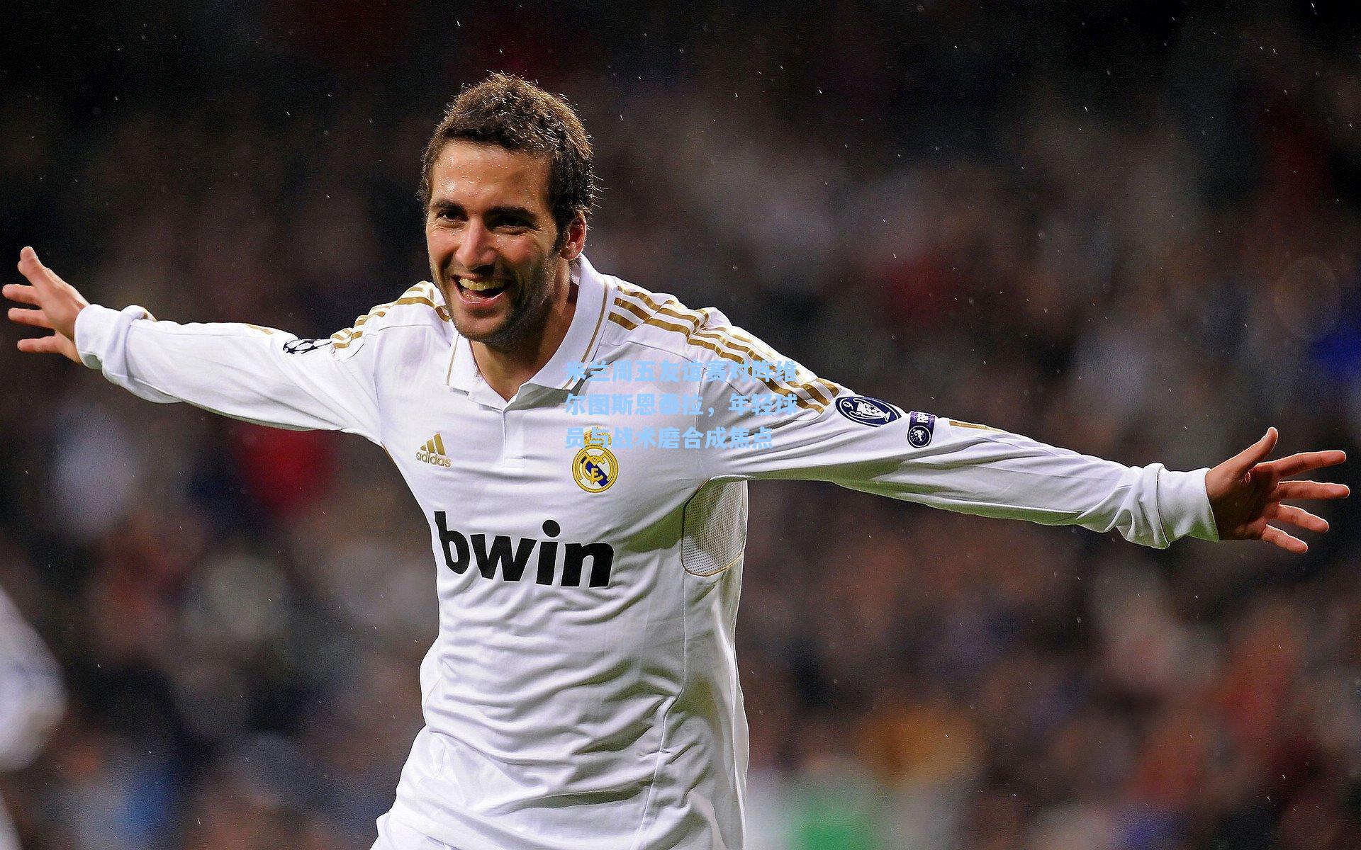 米兰周五友谊赛对阵维尔图斯恩泰拉，年轻球员与战术磨合成焦点