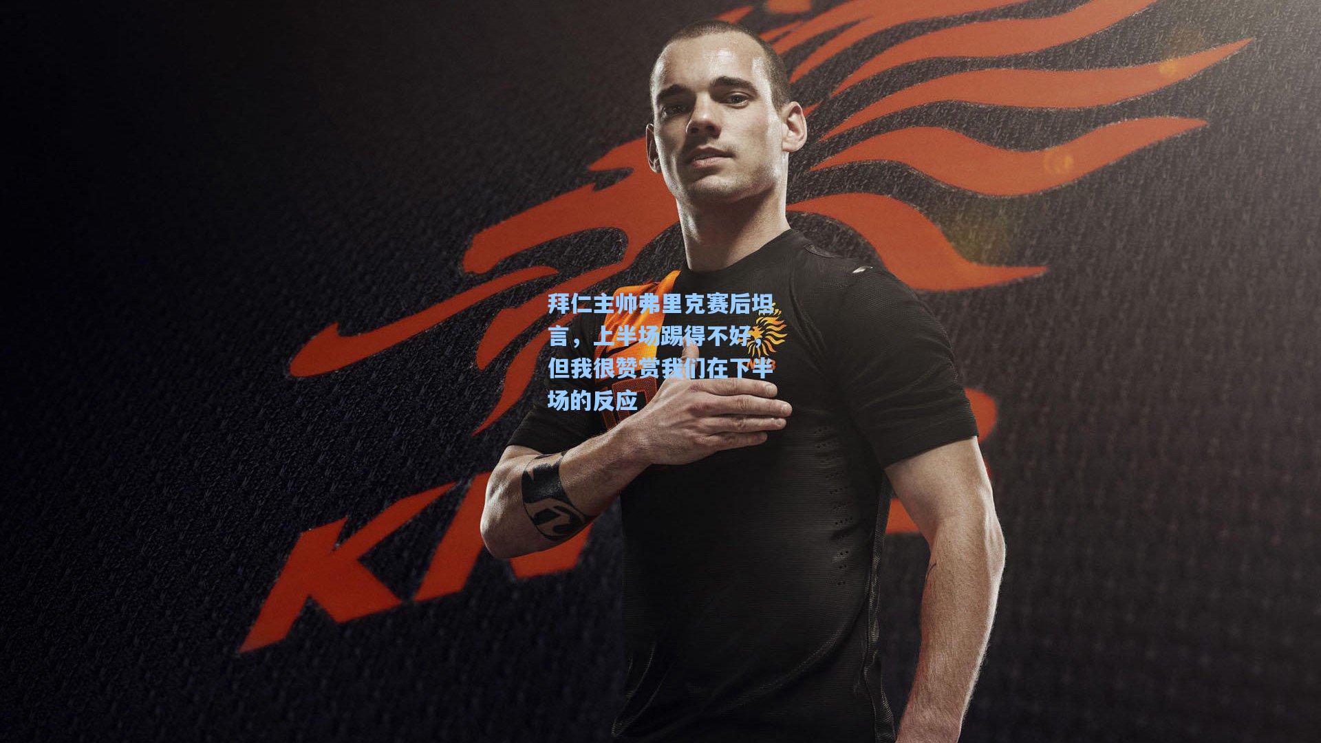 拜仁主帅弗里克赛后坦言，上半场踢得不好，但我很赞赏我们在下半场的反应