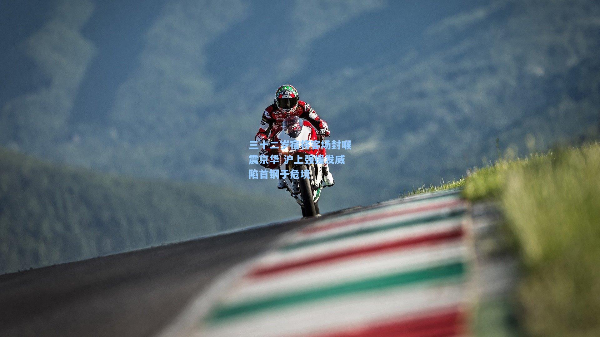 三十二岁宿将客场封喉震京华 沪上强援发威陷首钢于危境