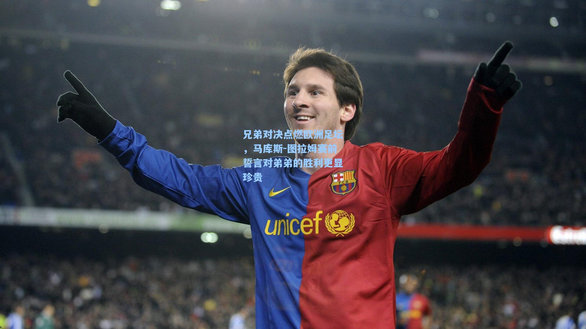 兄弟对决点燃欧洲足坛，马库斯-图拉姆赛前誓言对弟弟的胜利更显珍贵
