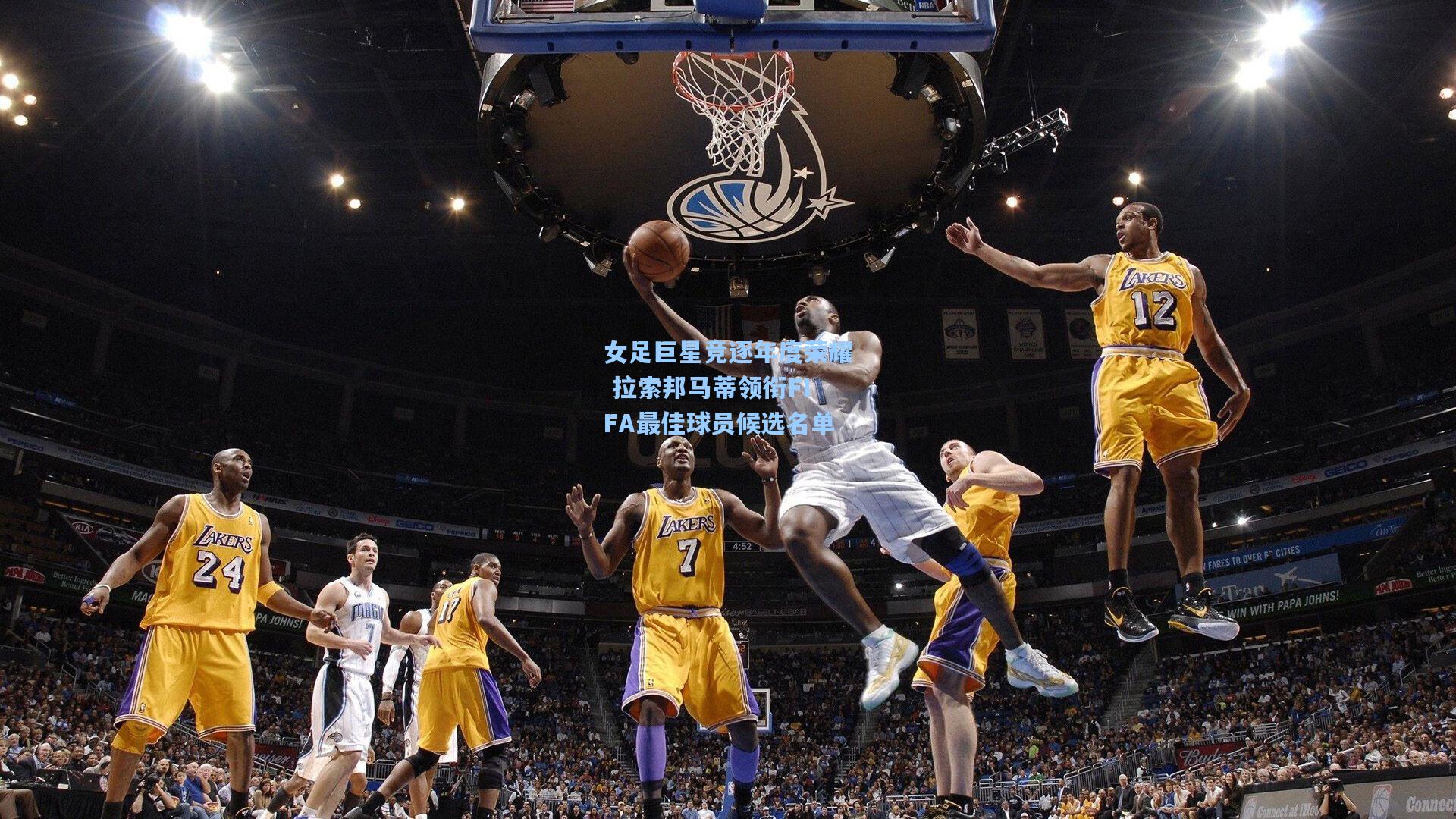 女足巨星竞逐年度荣耀 拉索邦马蒂领衔FIFA最佳球员候选名单