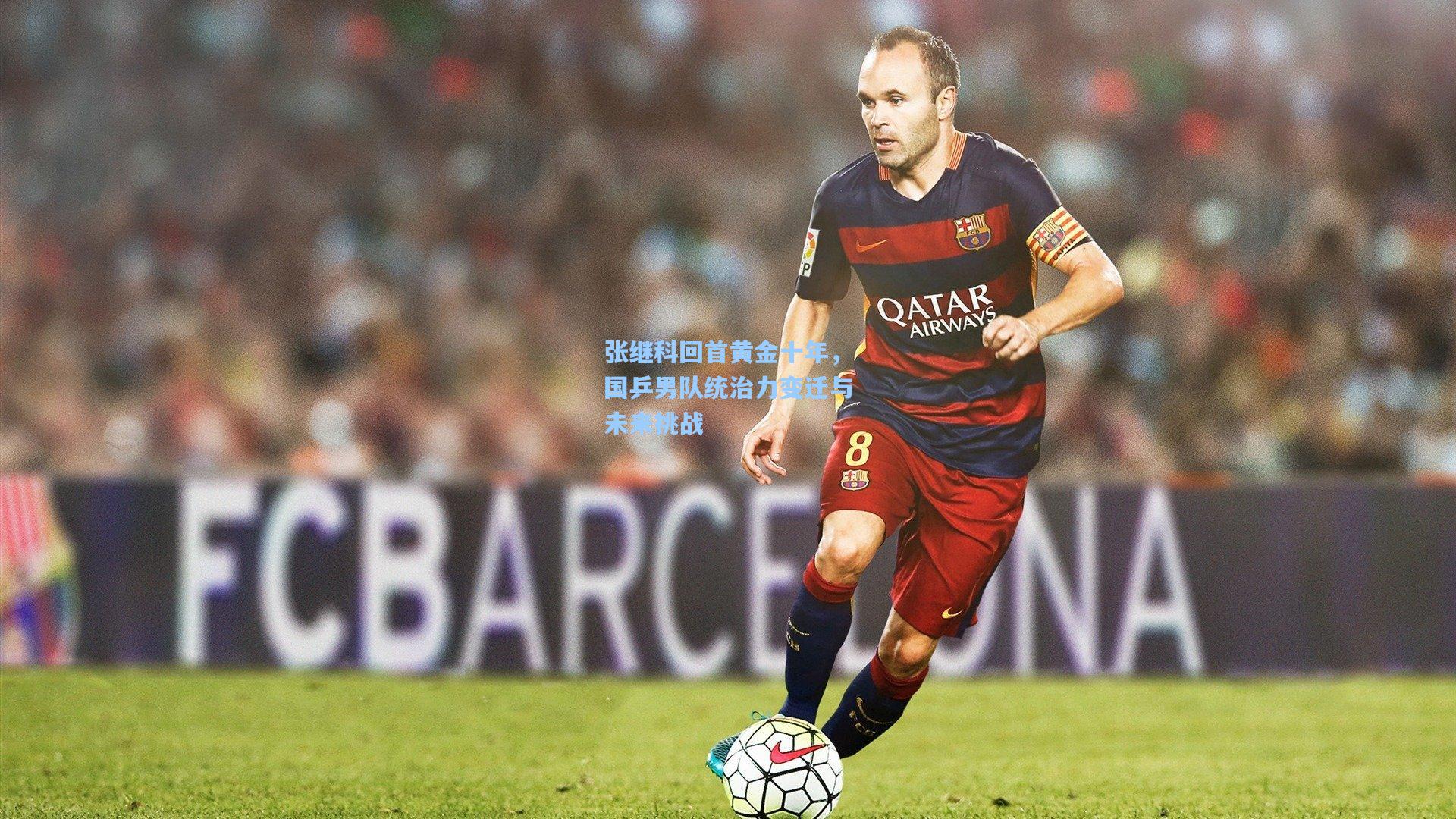 张继科回首黄金十年，国乒男队统治力变迁与未来挑战