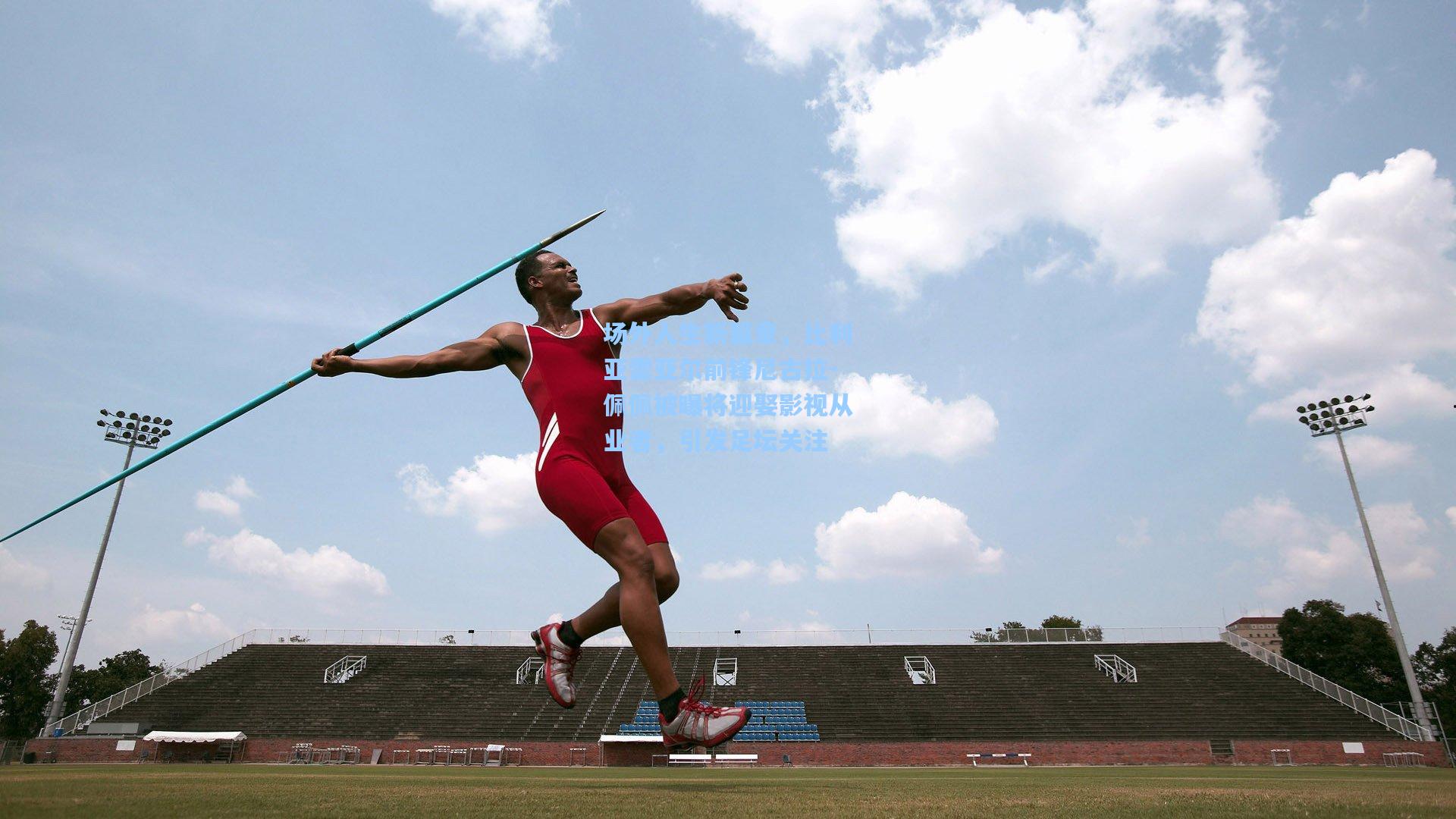 场外人生新篇章，比利亚雷亚尔前锋尼古拉-佩佩被曝将迎娶影视从业者，引发足坛关注