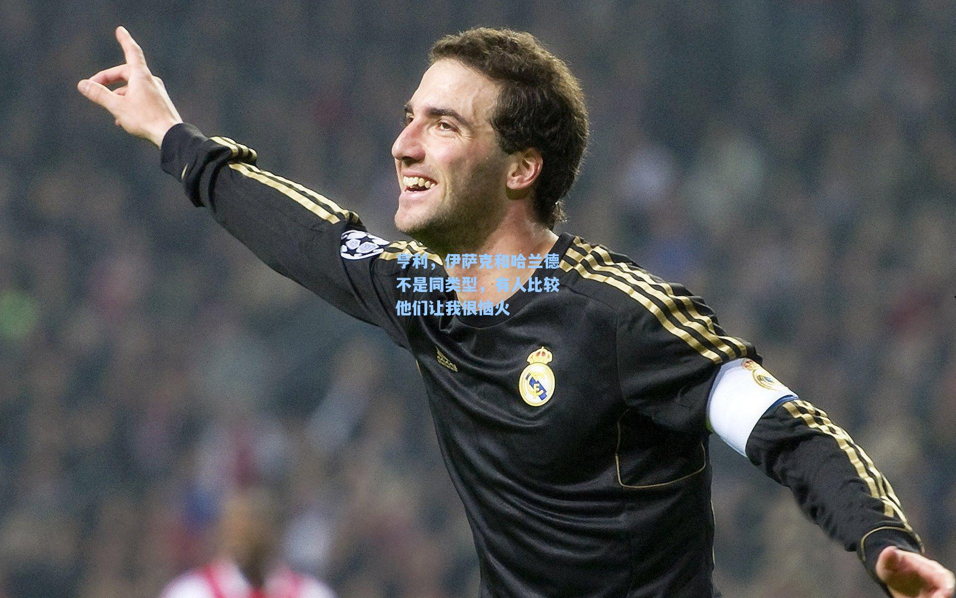 亨利，伊萨克和哈兰德不是同类型，有人比较他们让我很恼火