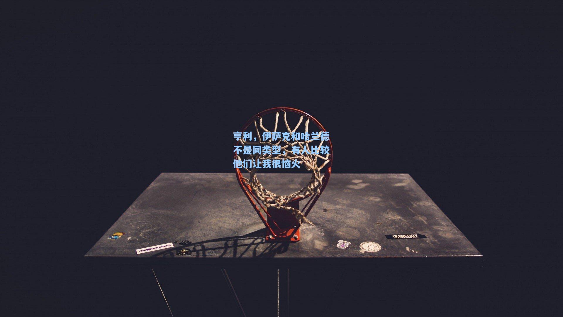 亨利，伊萨克和哈兰德不是同类型，有人比较他们让我很恼火