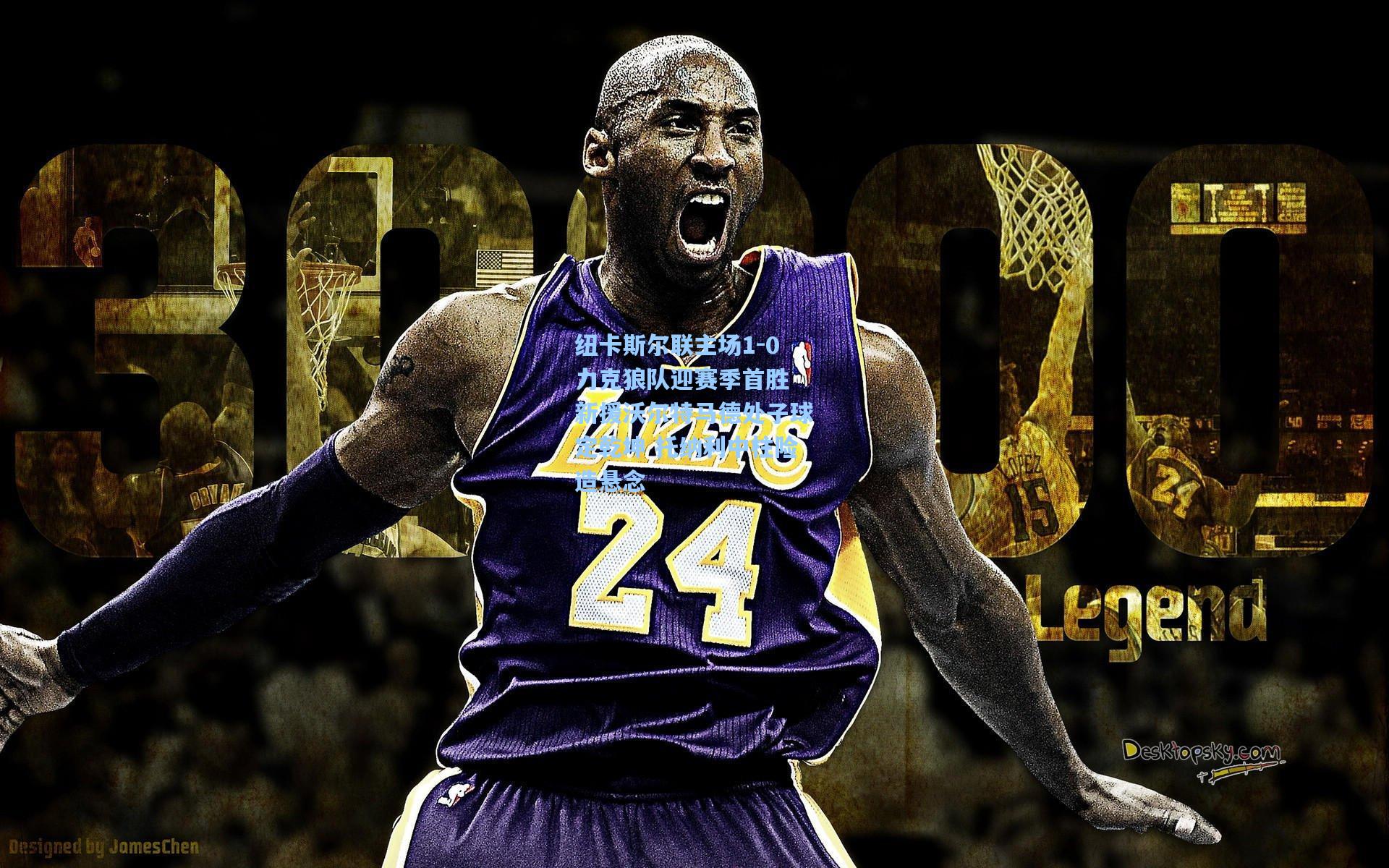 纽卡斯尔联主场1-0力克狼队迎赛季首胜 新援沃尔特马德处子球定乾坤 托纳利中柱险造悬念