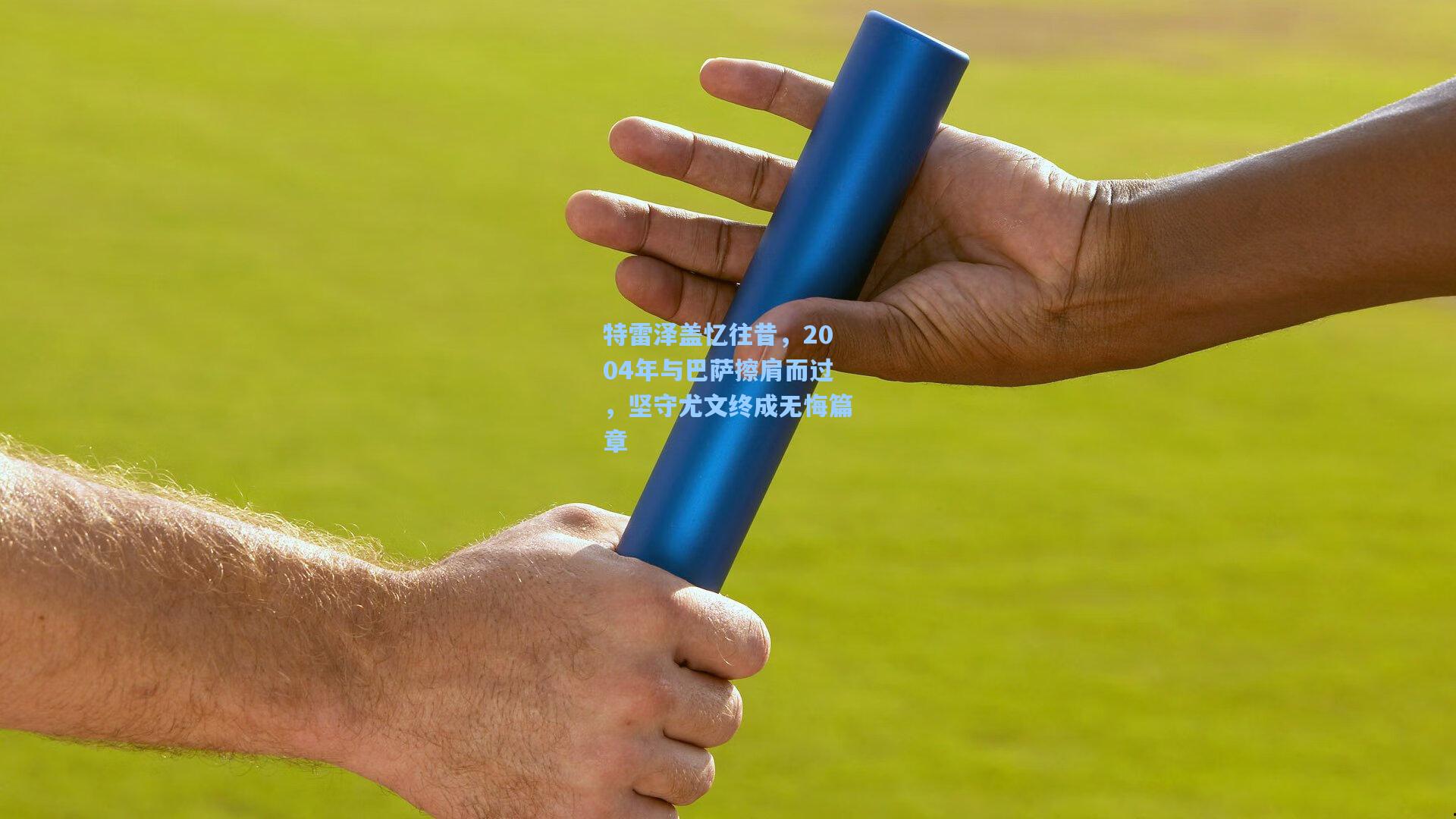 特雷泽盖忆往昔，2004年与巴萨擦肩而过，坚守尤文终成无悔篇章