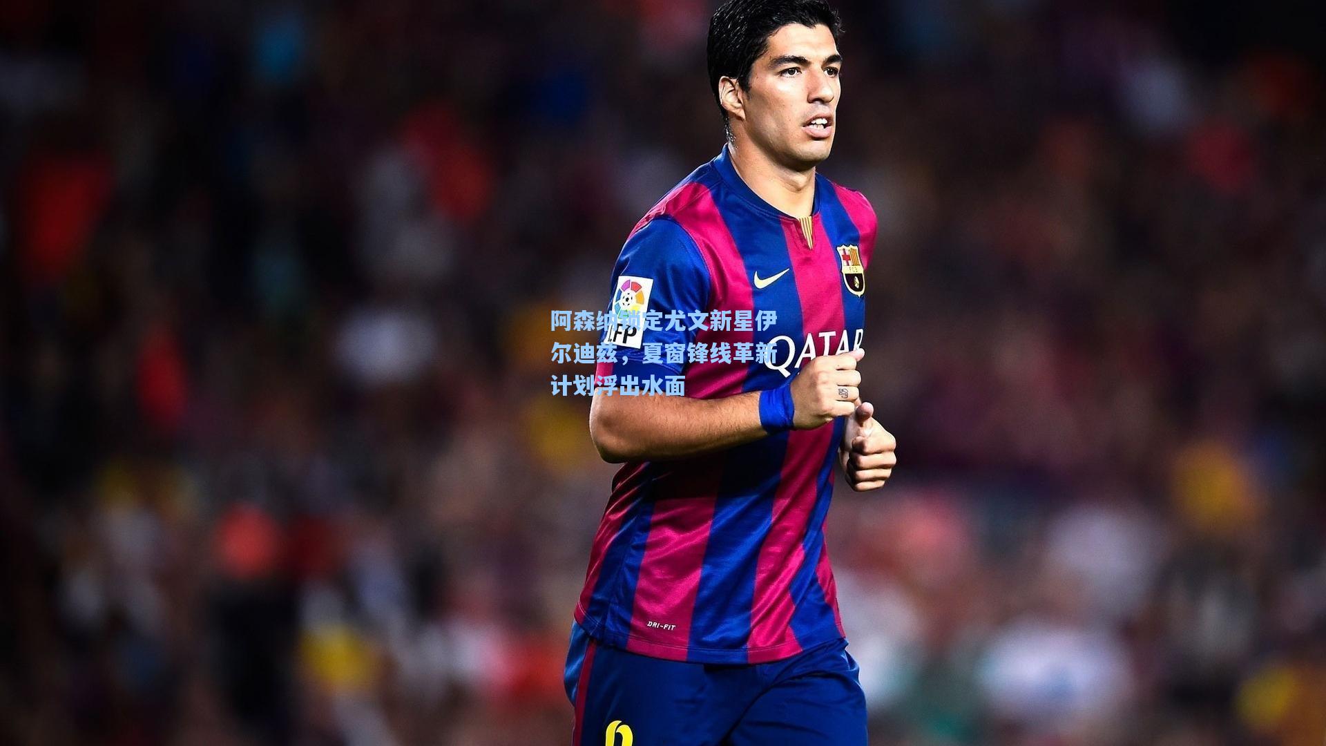 阿森纳锁定尤文新星伊尔迪兹,夏窗锋线革新计划浮出水面