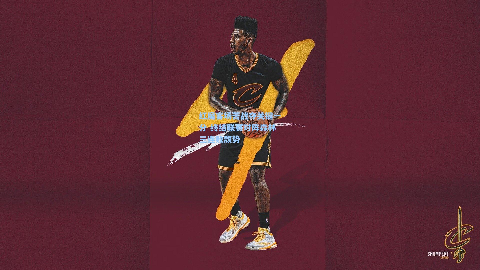 红魔客场苦战夺关键一分 终结联赛对阵森林三连败颓势