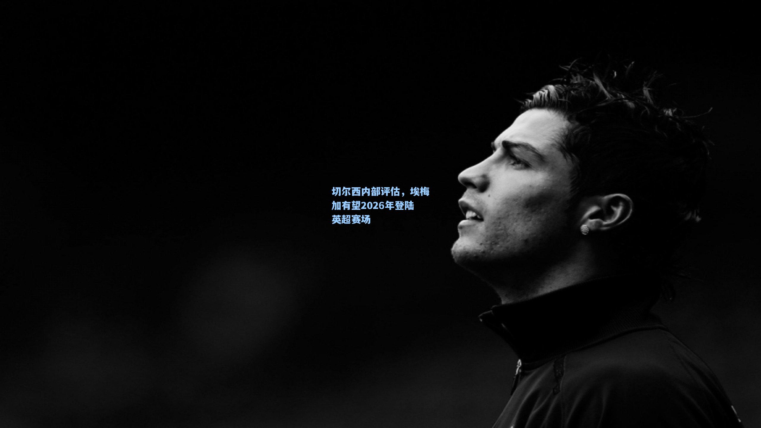 切尔西内部评估，埃梅加有望2026年登陆英超赛场